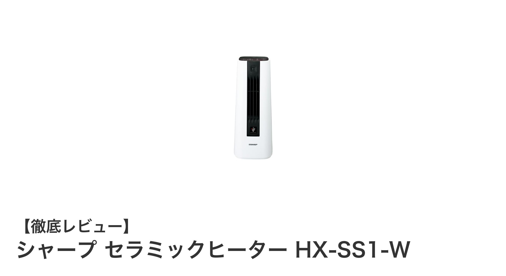 シャープ セラミックヒーター HX-SS1-Wで快適&清潔な暖房生活を実現!