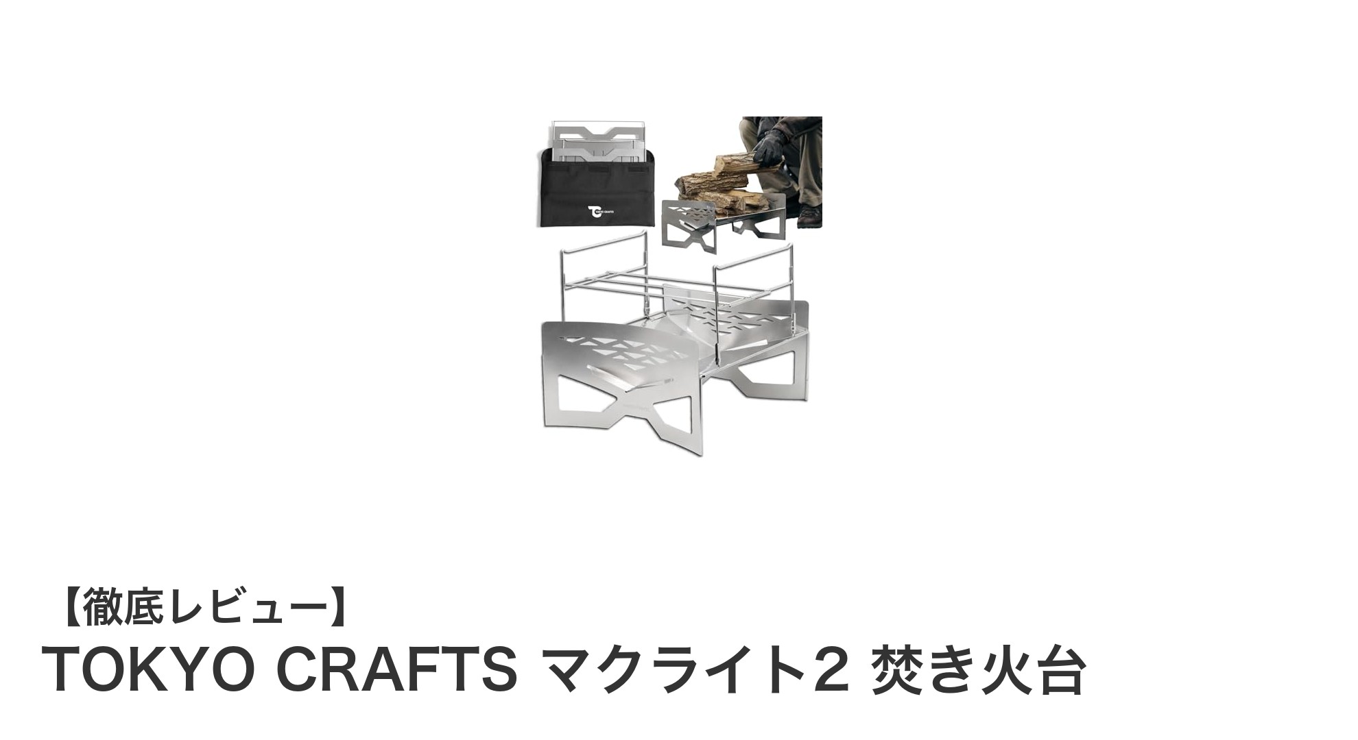 軽量で使いやすい！TOKYO CRAFTS マクライト2 焚き火台の魅力を徹底解説