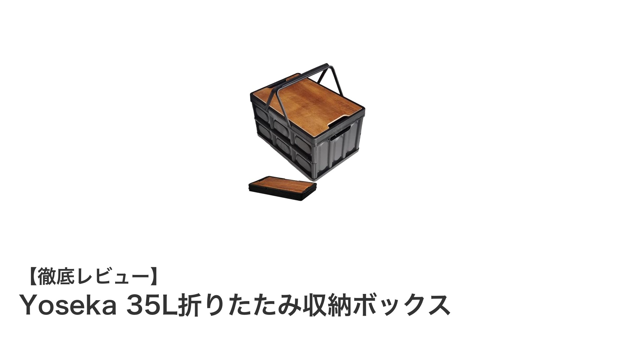 Yoseka 35L折りたたみ収納ボックスで快適アウトドア&車載収納を実現!