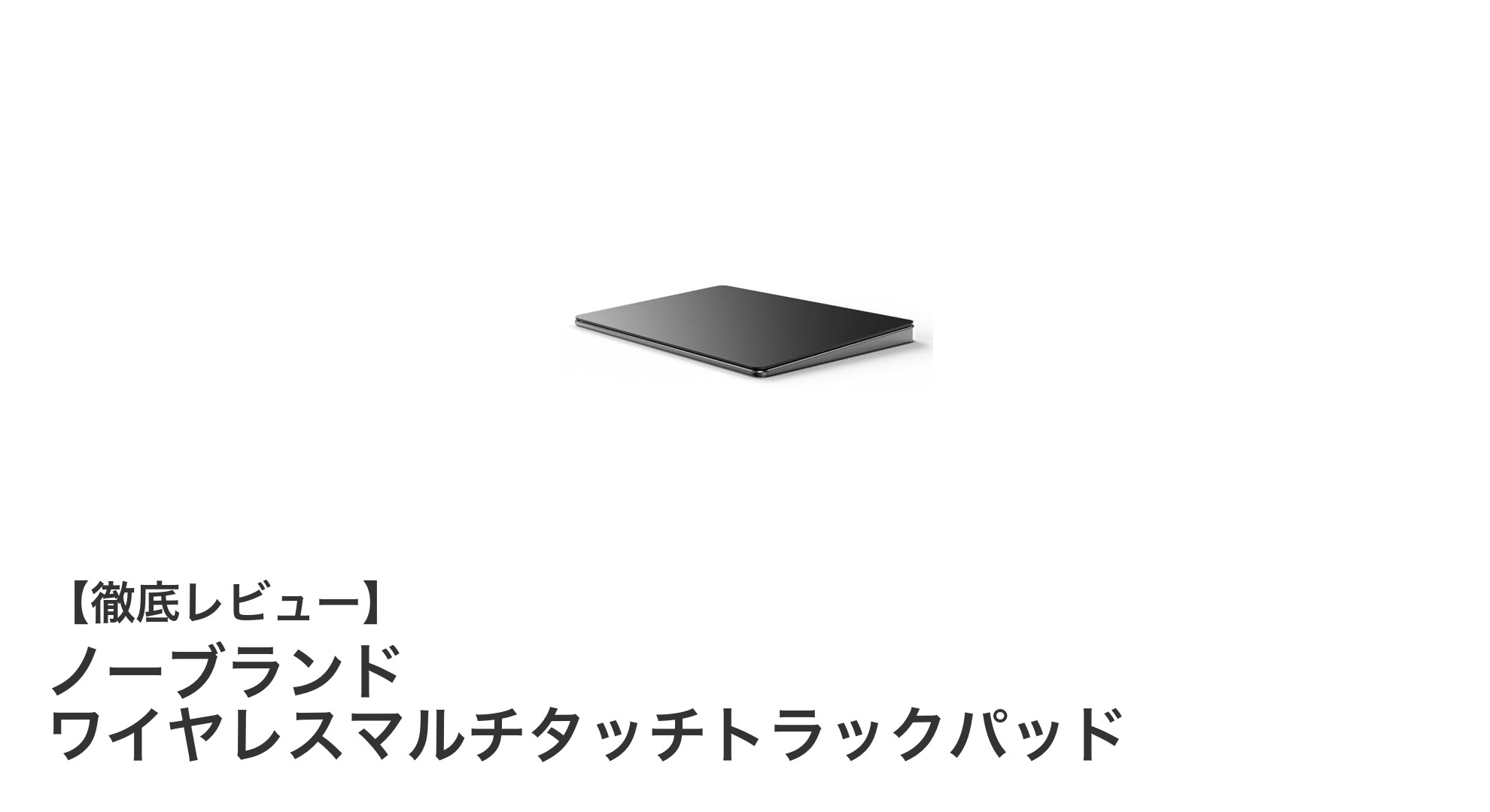 快適操作を実現するノーブランドのワイヤレスマルチタッチトラックパッドの魅力とは?
