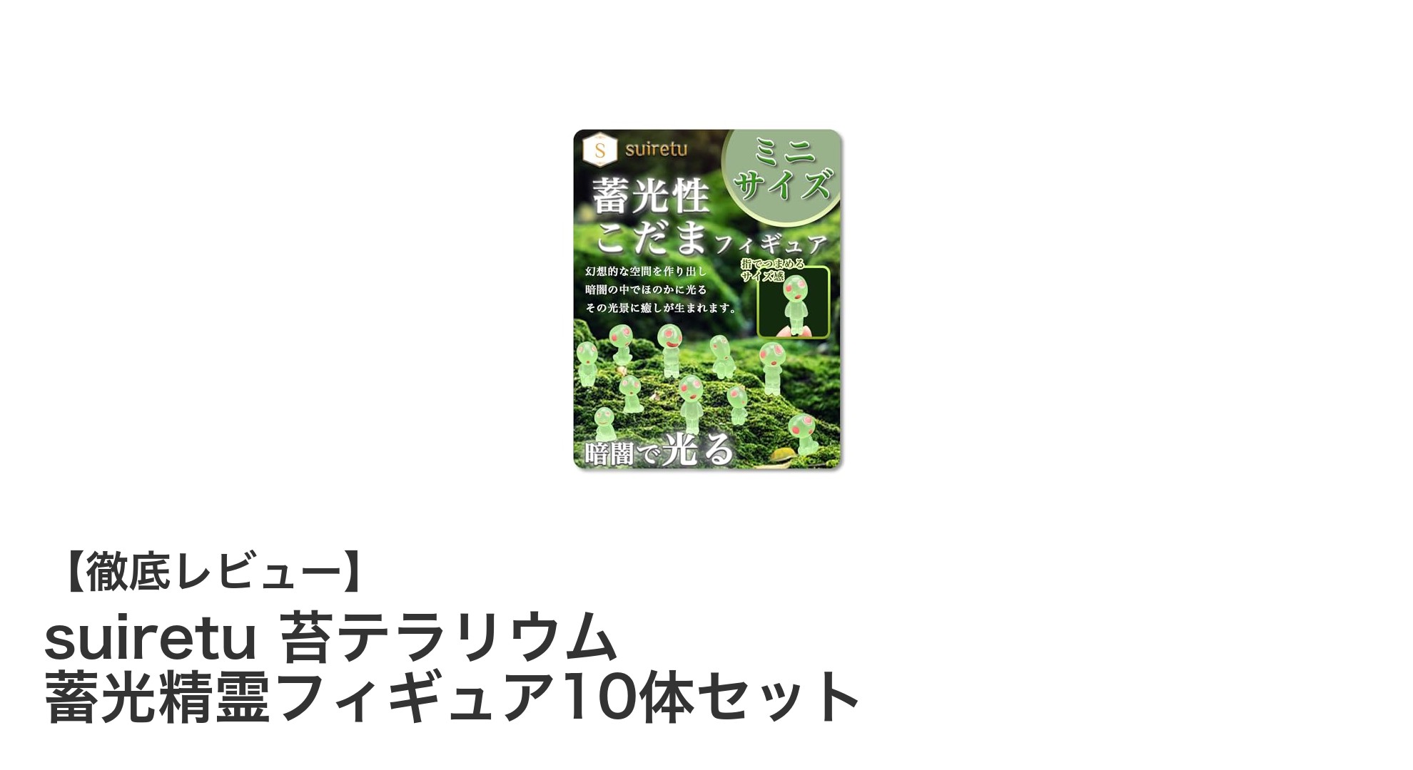 幻想的な苔テラリウムを彩る！suiretu蓄光精霊フィギュア10体セットの魅力とは？