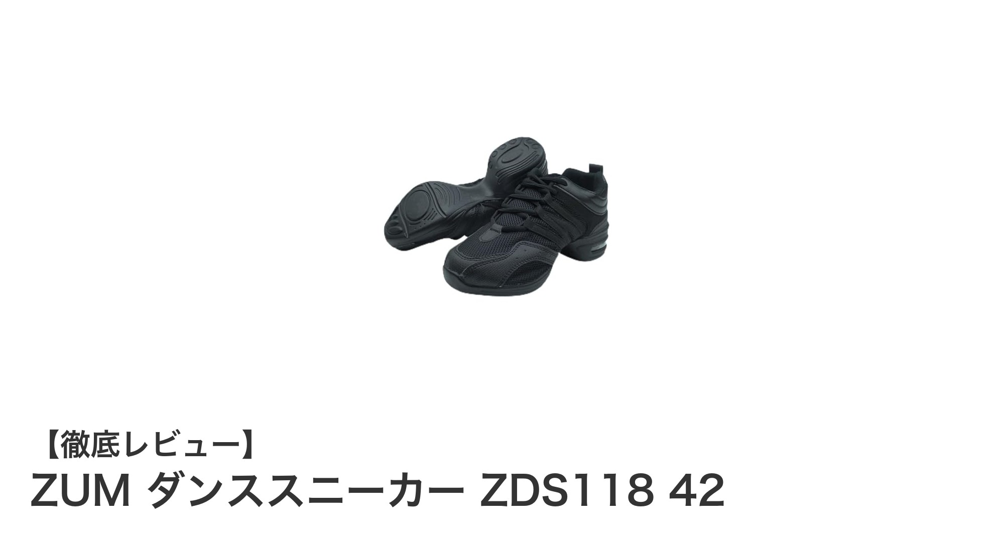 快適な動きと安定性を実現!ZUM ダンススニーカー ZDS118 42の魅力とは?