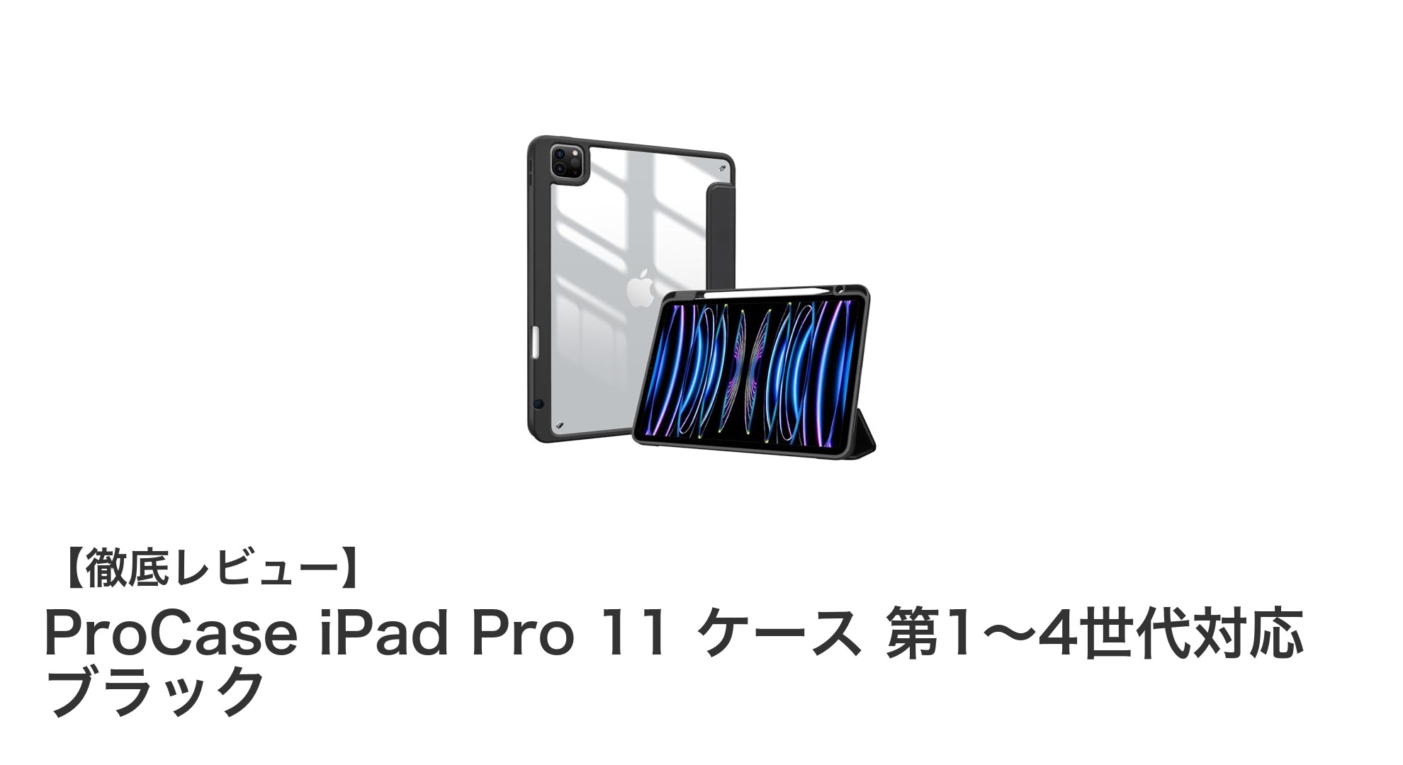 ProCase iPad Pro 11 ケースで守る！第1～4世代対応の最強耐衝撃カバー