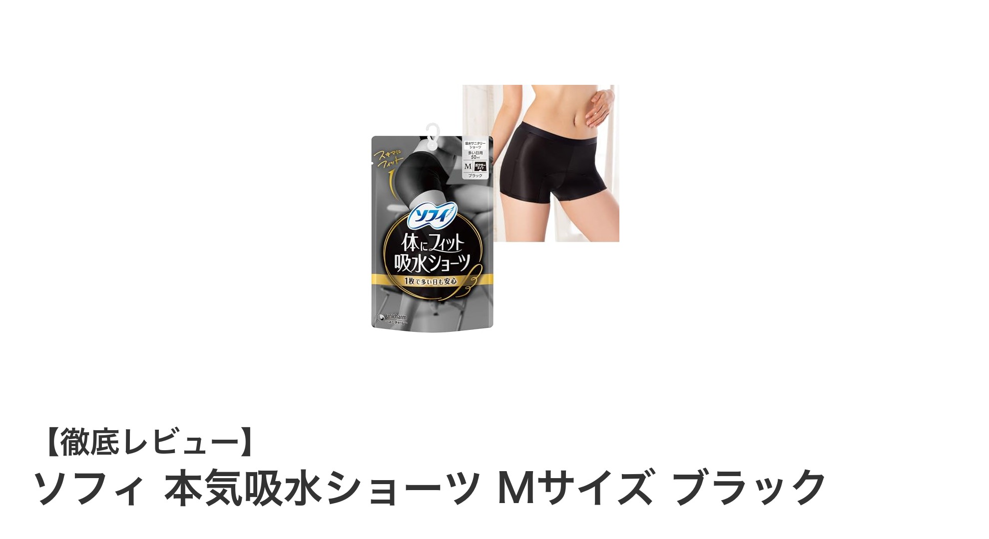 ソフィ 本気吸水ショーツ Mサイズ ブラックで多い日も安心快適に！