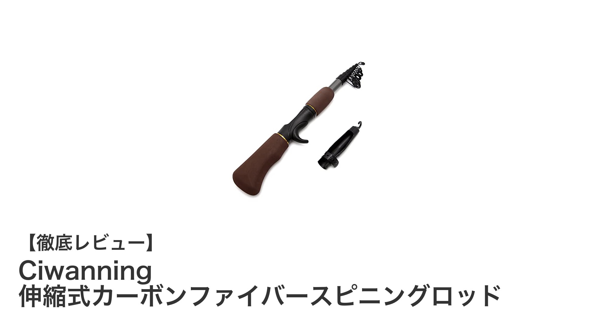 携帯性抜群!Ciwanning伸縮式カーボンファイバースピニングロッドで快適フィッシング体験