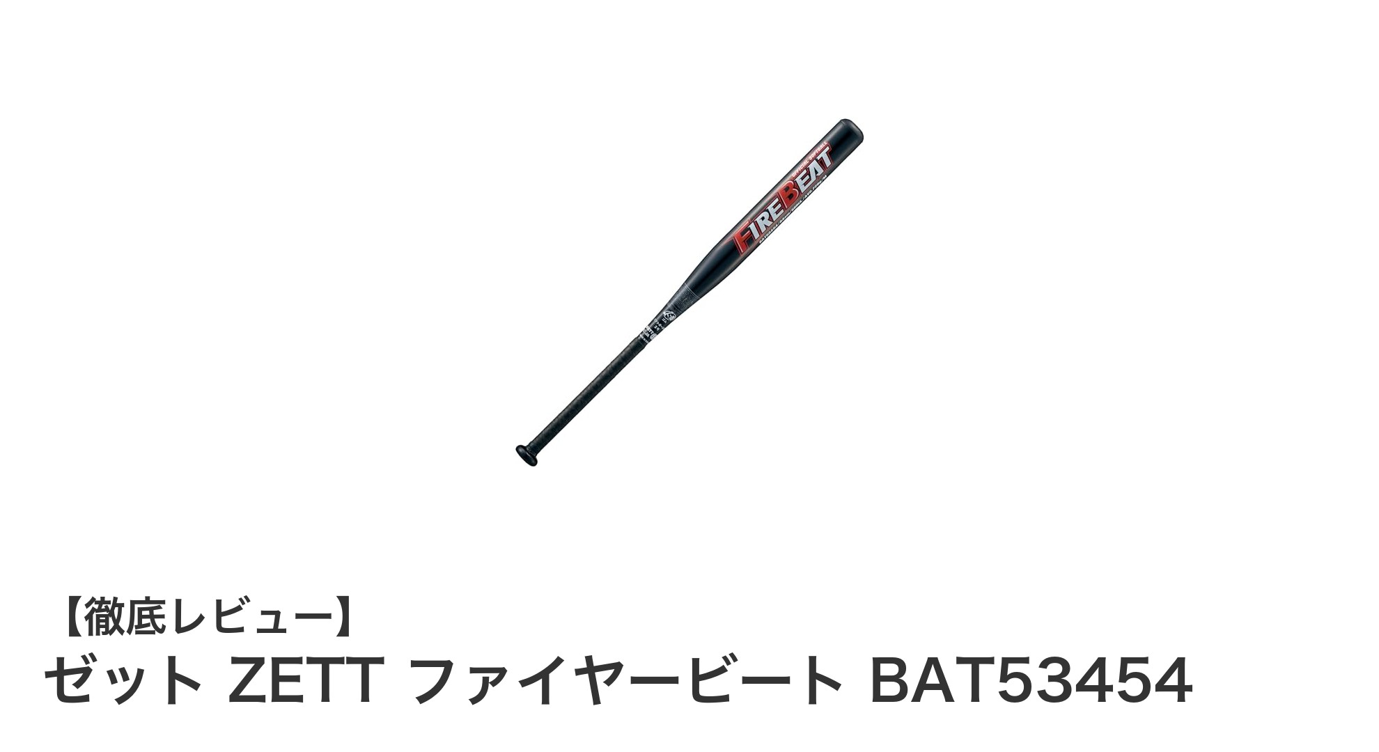 軽量&高耐久!ゼット ZETT ファイヤービート BAT53454で快適プレイを実現