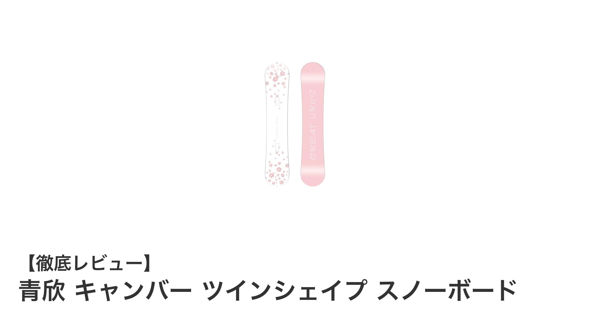 軽量&高性能!青欣キャンバー ツインシェイプ スノーボードでパークもジブも自由自在