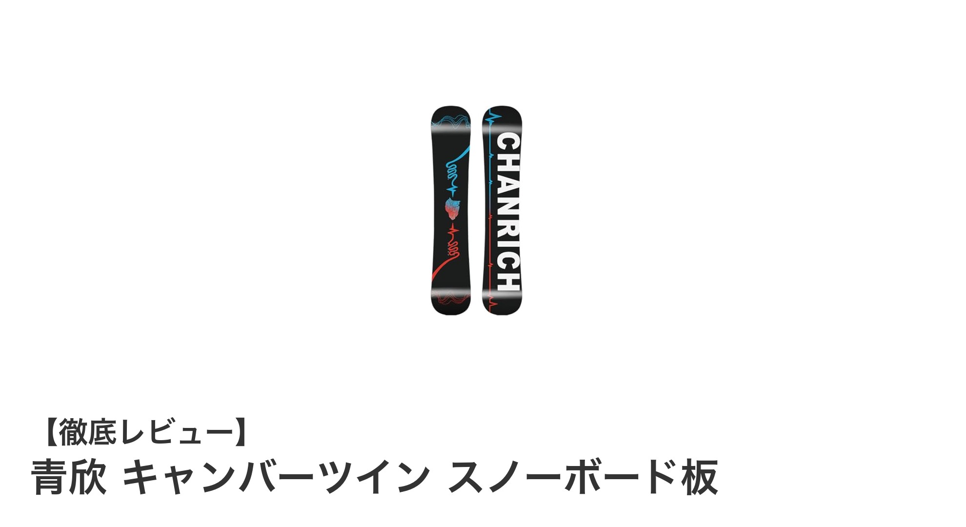 初心者から上級者まで満足!青欣 キャンバーツイン スノーボード板の魅力とは?