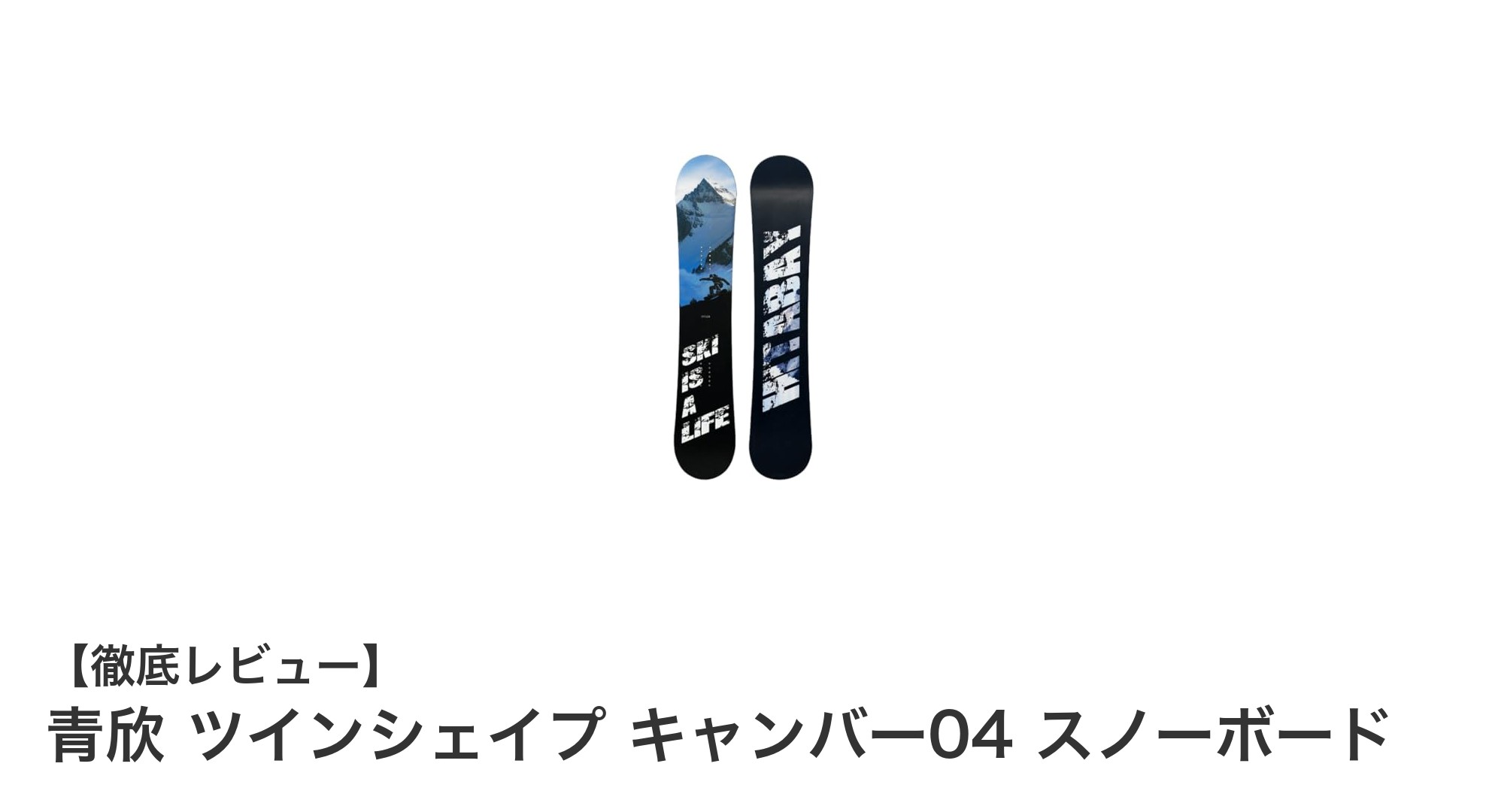 青欣 ツインシェイプ キャンバー04で極上の滑走体験を!安定性と操作性を追求したスノーボード