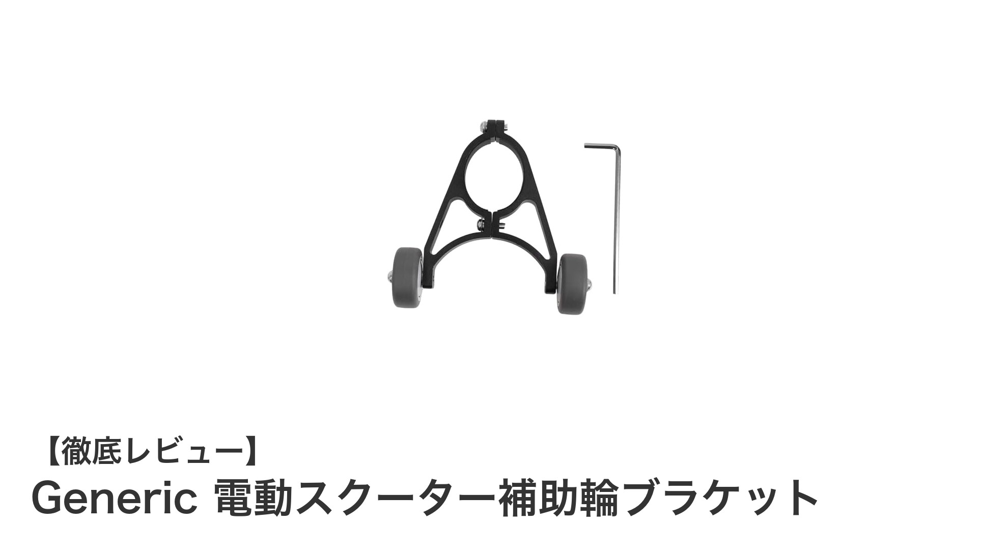 軽量で安定!Generic 電動スクーター補助輪ブラケットの魅力とは?