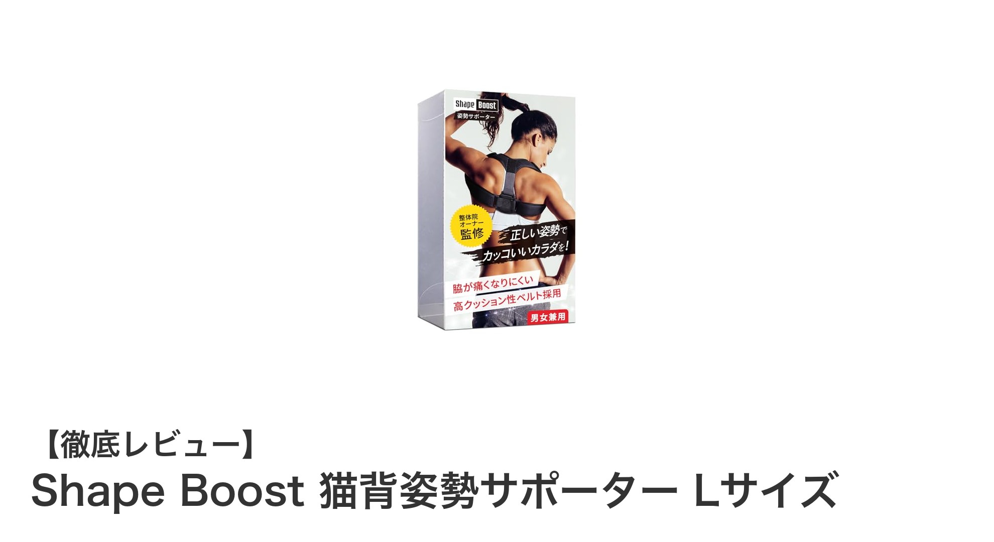 快適に正しい姿勢をサポート！Shape Boost 猫背姿勢サポーター Lサイズの魅力とは？