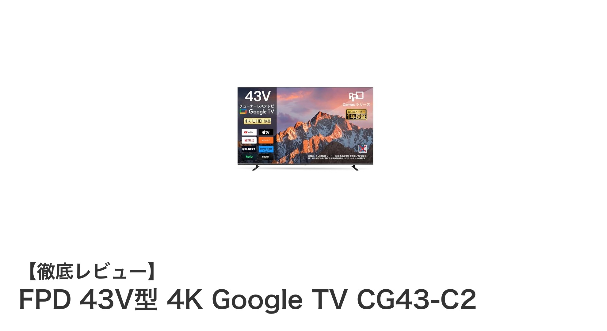高画質と快適操作を両立!FPD 43V型 4K Google TV CG43-C2の魅力徹底解説