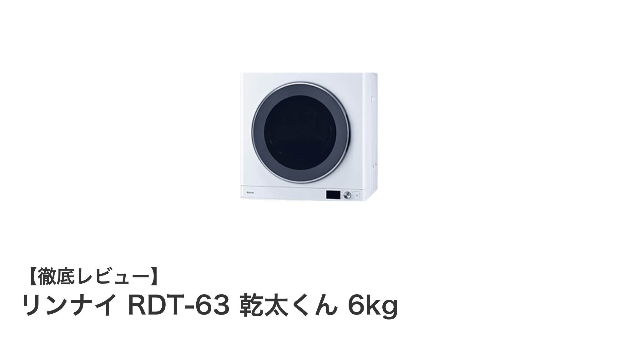 リンナイ RDT-63 乾太くん 6kg|都市ガス対応の屋内設置型衣類乾燥機の新定番