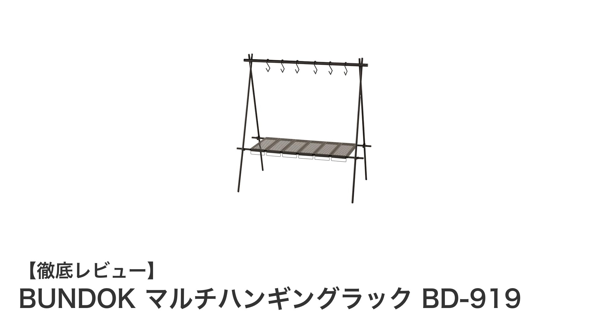 軽量で丈夫!キャンプに最適なBUNDOKのマルチハンギングラックBD-919徹底レビュー