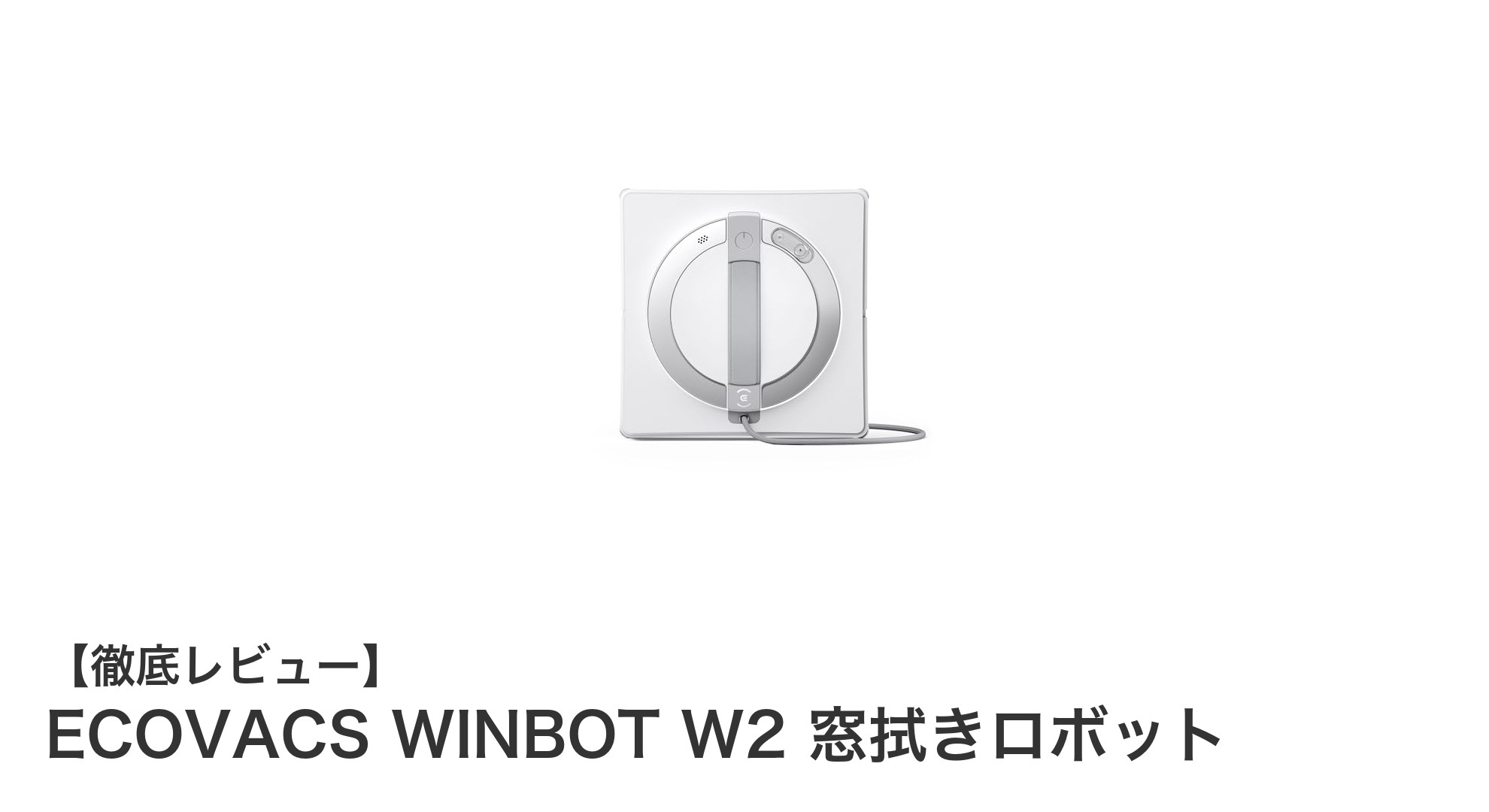 窓掃除を革新するECOVACS WINBOT W2レビュー:自動でピカピカにする最新ロボット