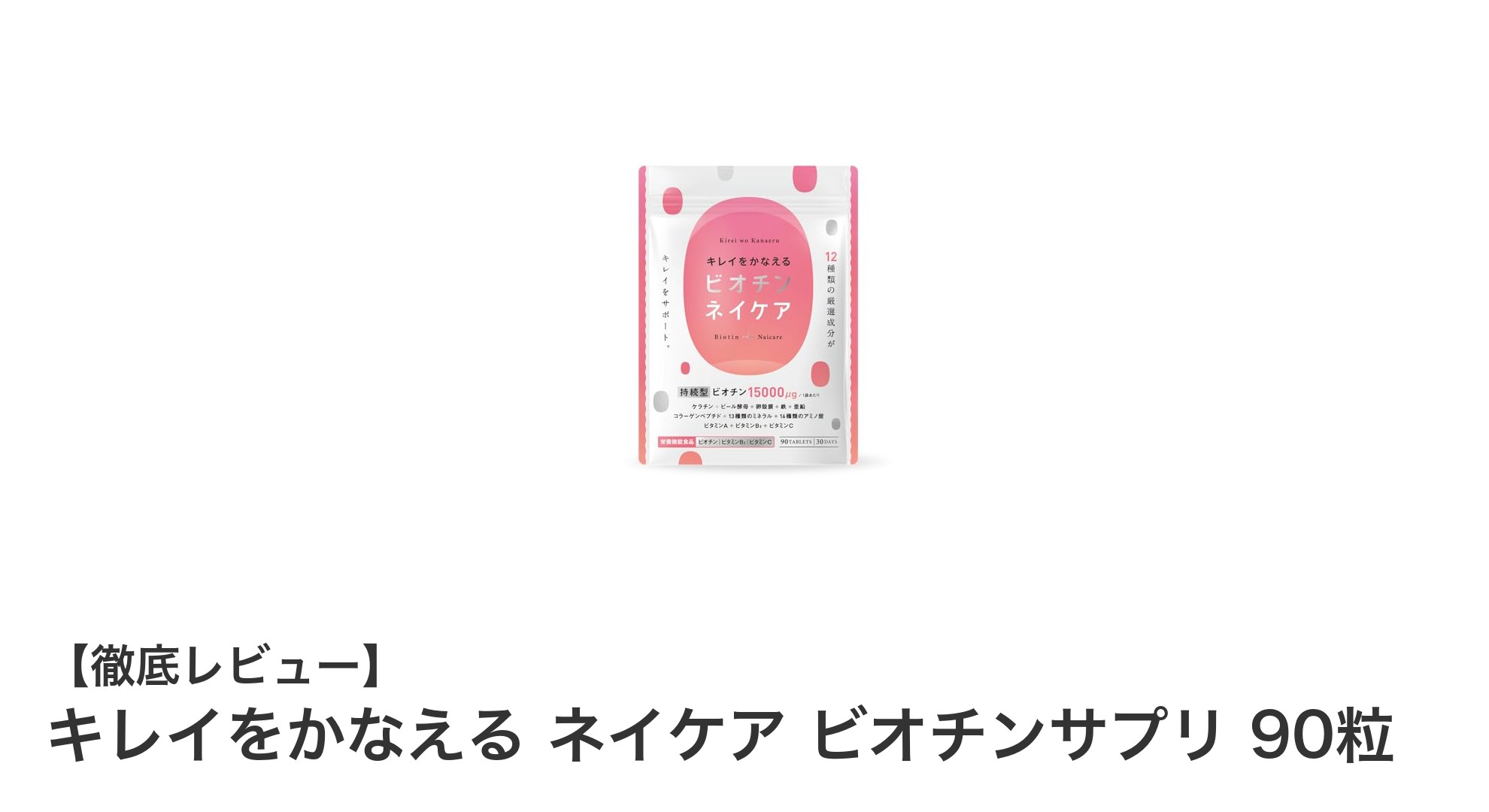 キレイをかなえるネイケアのビオチンサプリで爪と肌の健康をサポート！