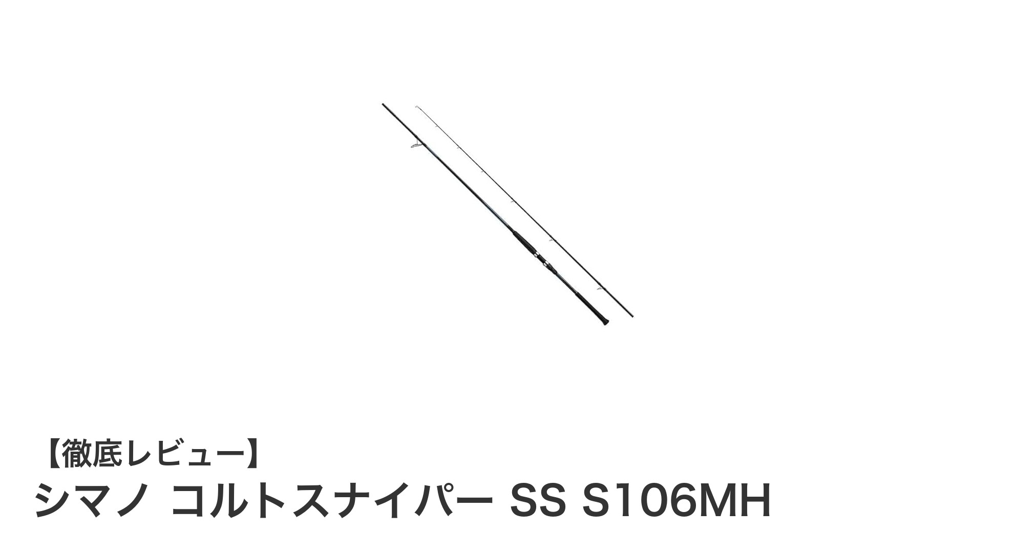 シマノ コルトスナイパー SS S106MH:遠投性能と感度を兼ね備えたショアジギングロッドの新定番