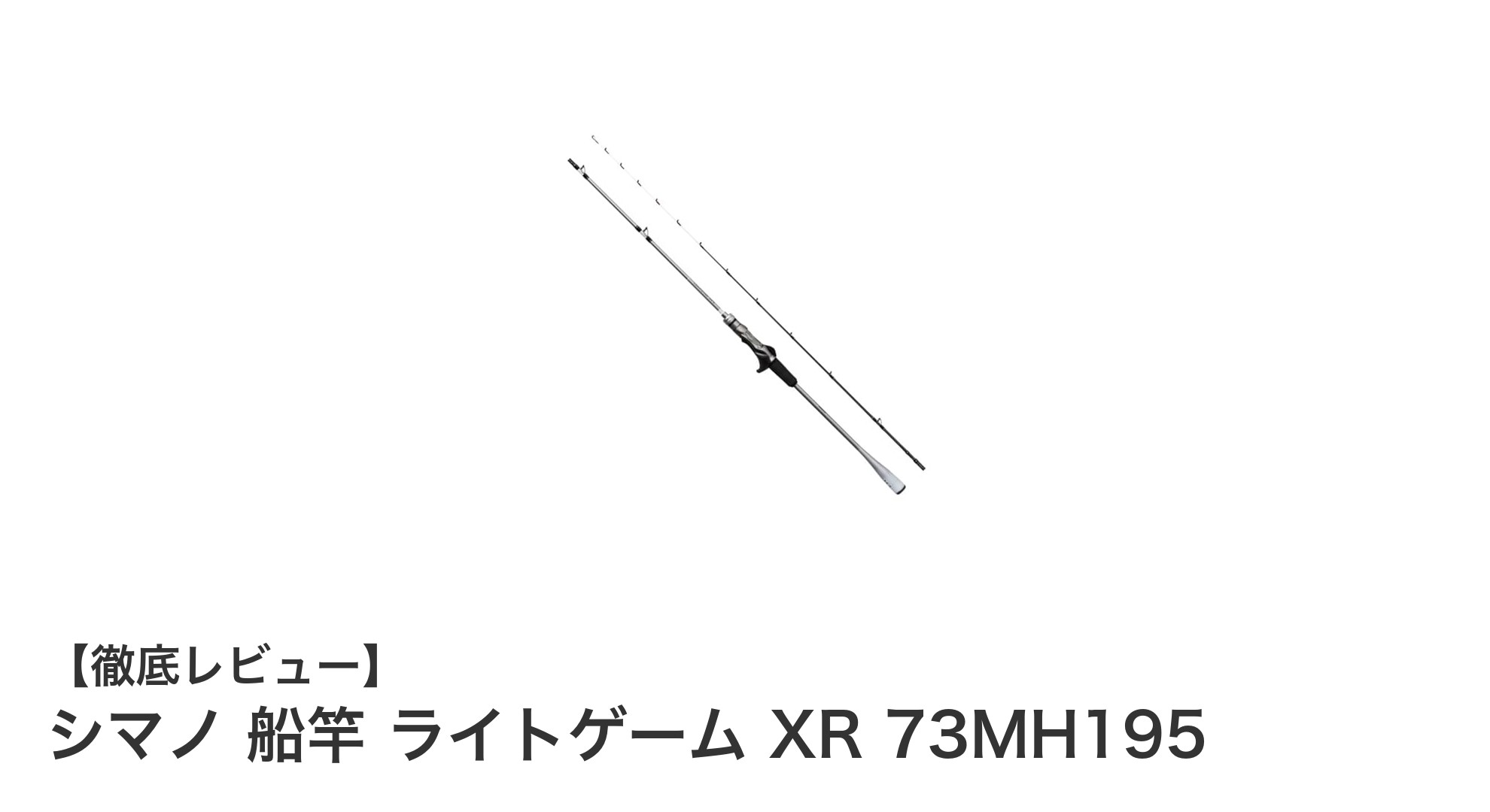 シマノ 船竿 ライトゲーム XR 73MH195:感度と携帯性を兼ね備えた最適モデル