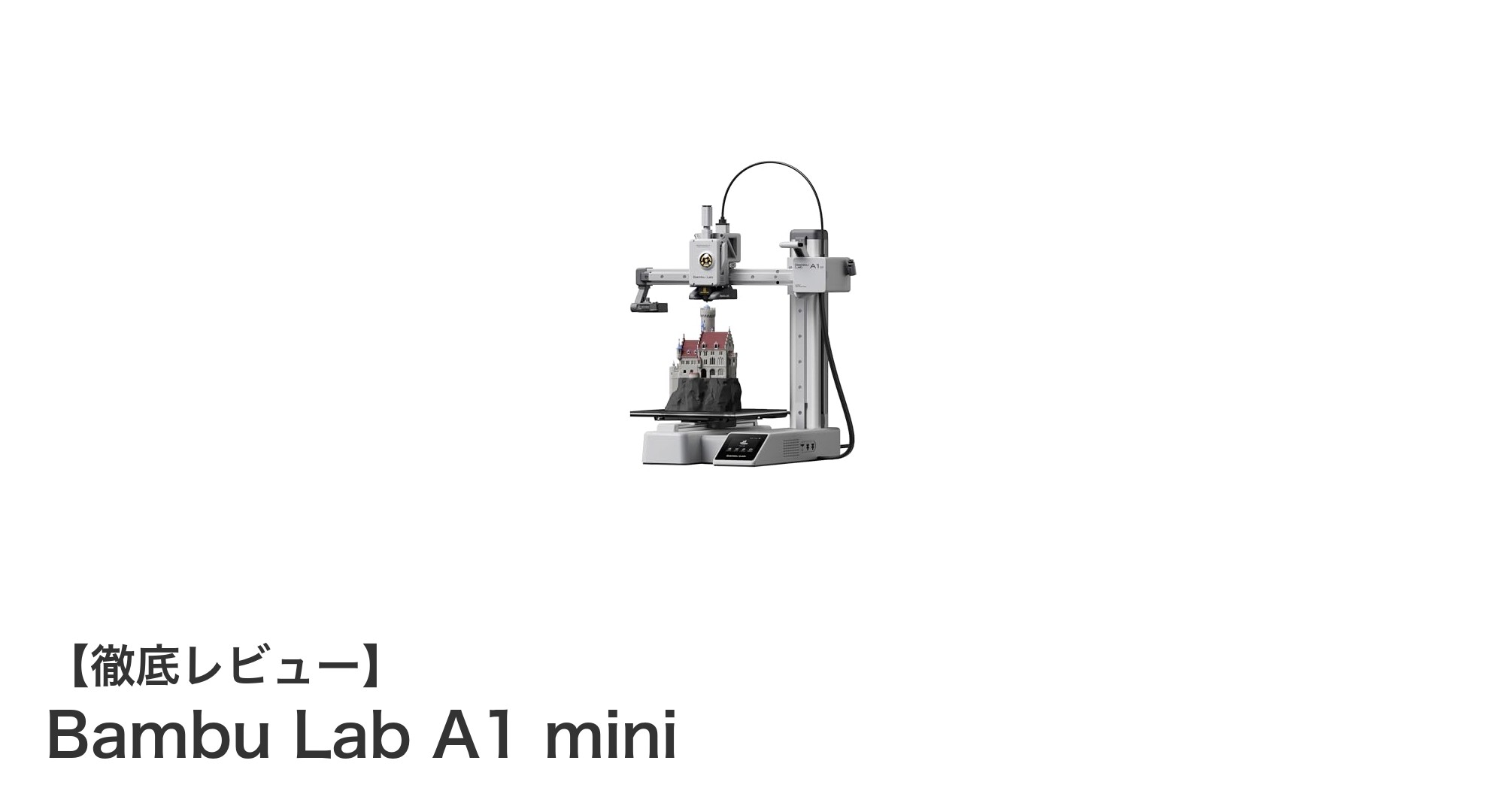 初心者にも最適！Bambu Lab A1 miniで始める快適3Dプリント体験