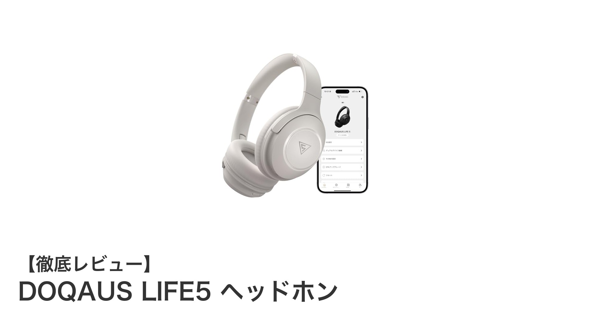 驚くほど軽い!DOQAUS LIFE5 ヘッドホンで快適ワイヤレス体験