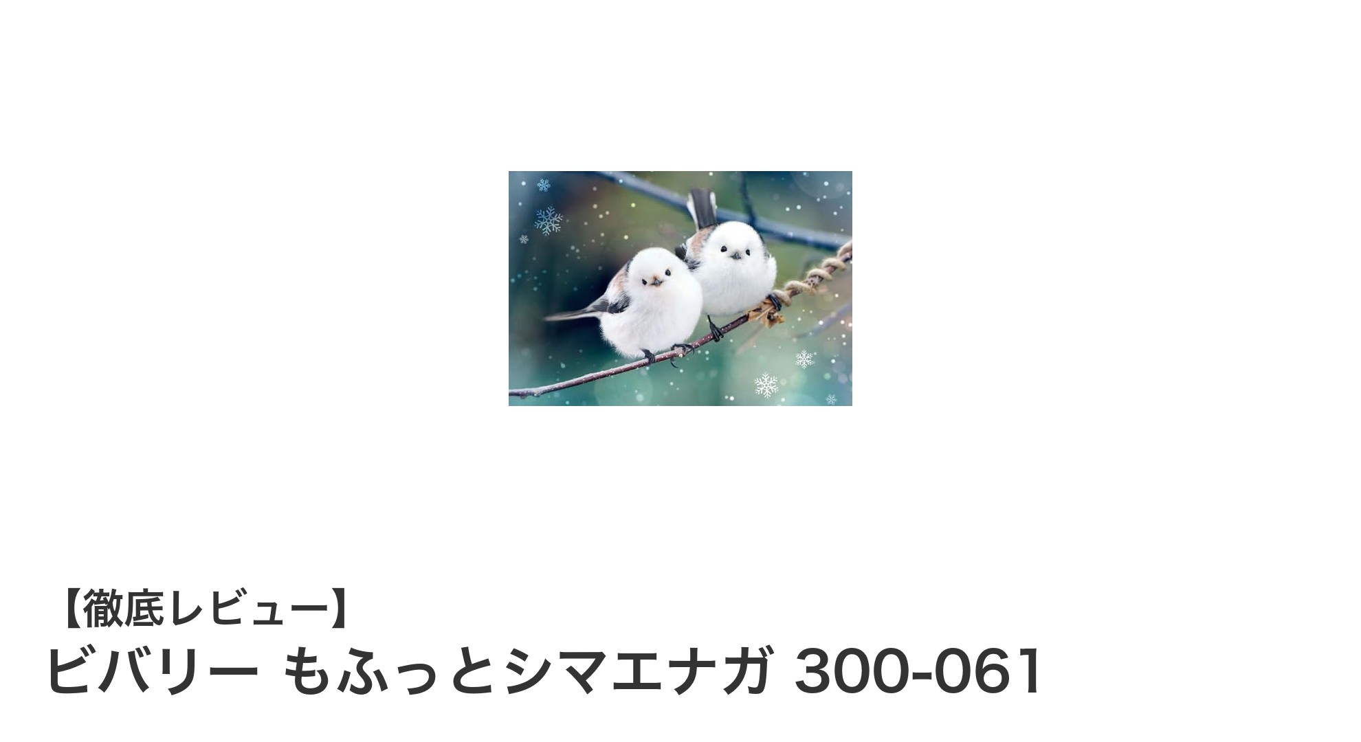 かわいいシマエナガと遊ぶ！ビバリーの300ピースジグソーパズルで癒しの時間を