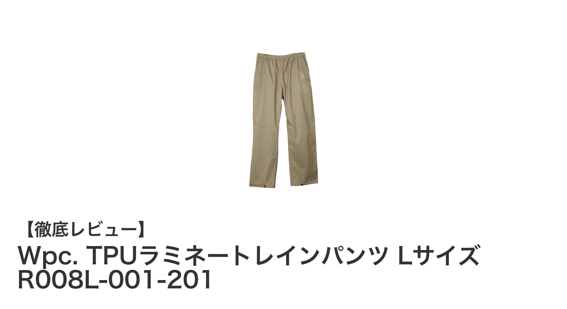 Wpc. TPUラミネートレインパンツ Lサイズで快適な防水性能を実感しよう