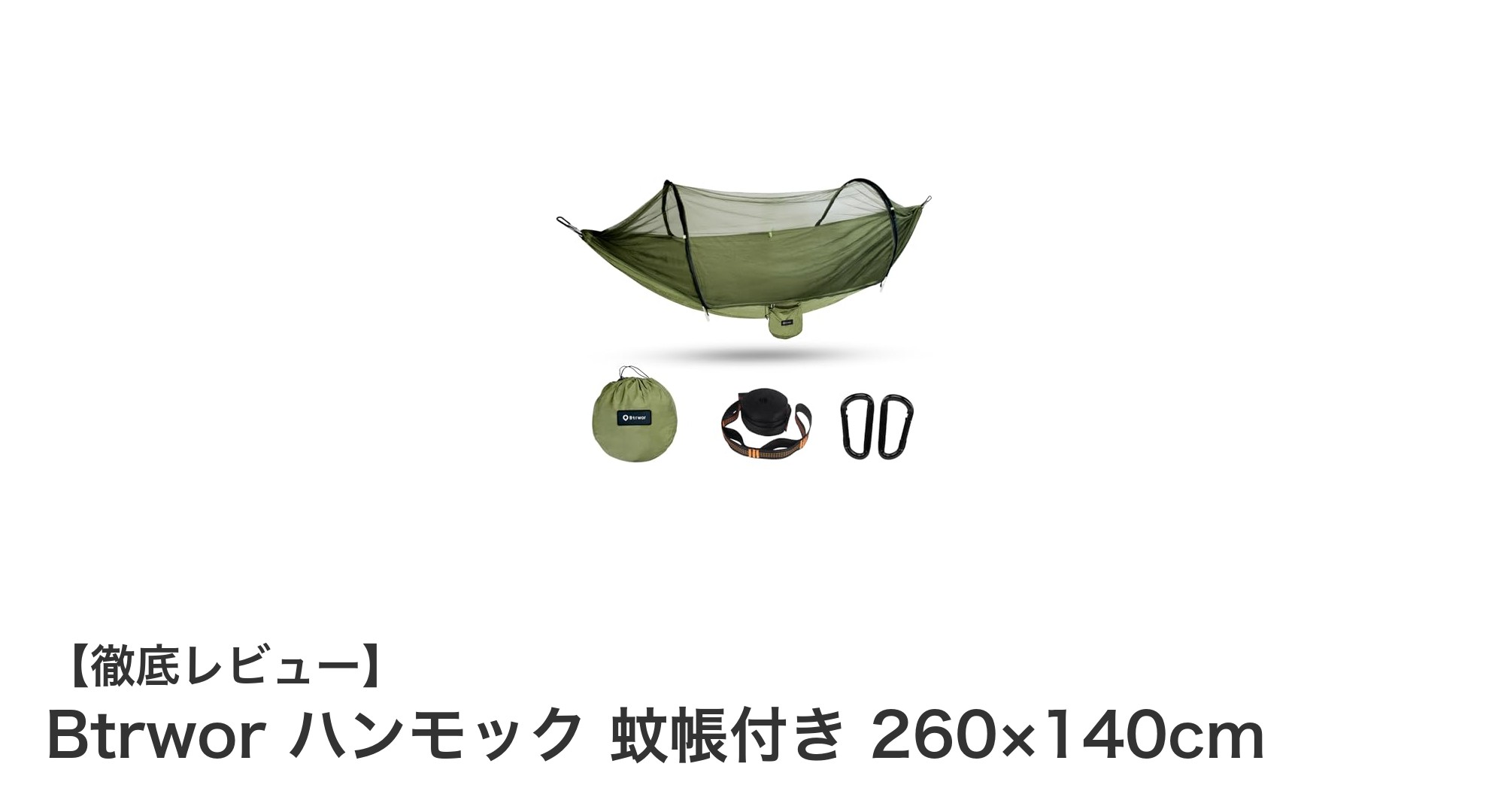 軽量で丈夫！虫除け機能付きBtrworハンモックで快適アウトドア体験