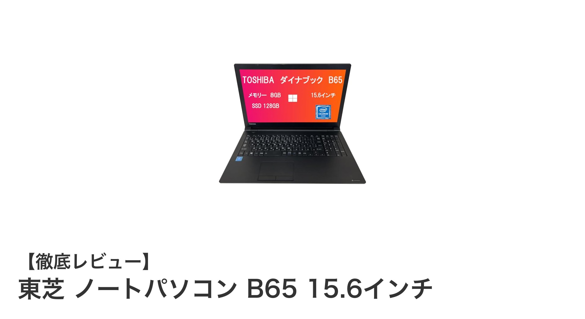 東芝 B65 15.6インチノートパソコン:ビジネスもプライベートも快適な一台