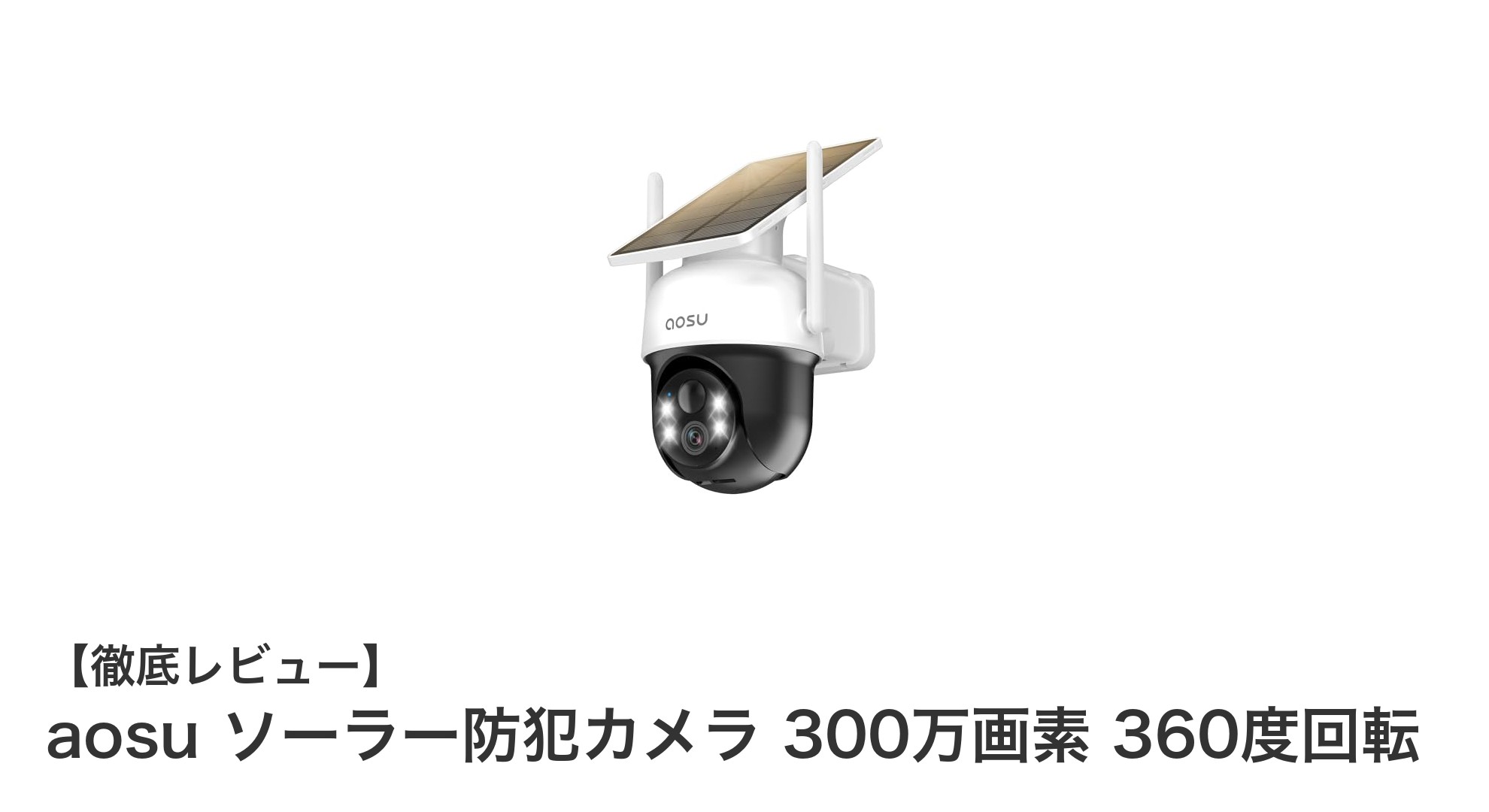 360度回転&ソーラー充電対応!aosuの300万画素防犯カメラで家をしっかり見守る