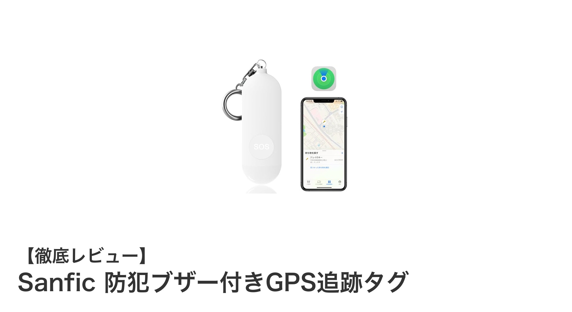Sanfic 防犯ブザー付きGPS追跡タグで安心の見守りを実現！