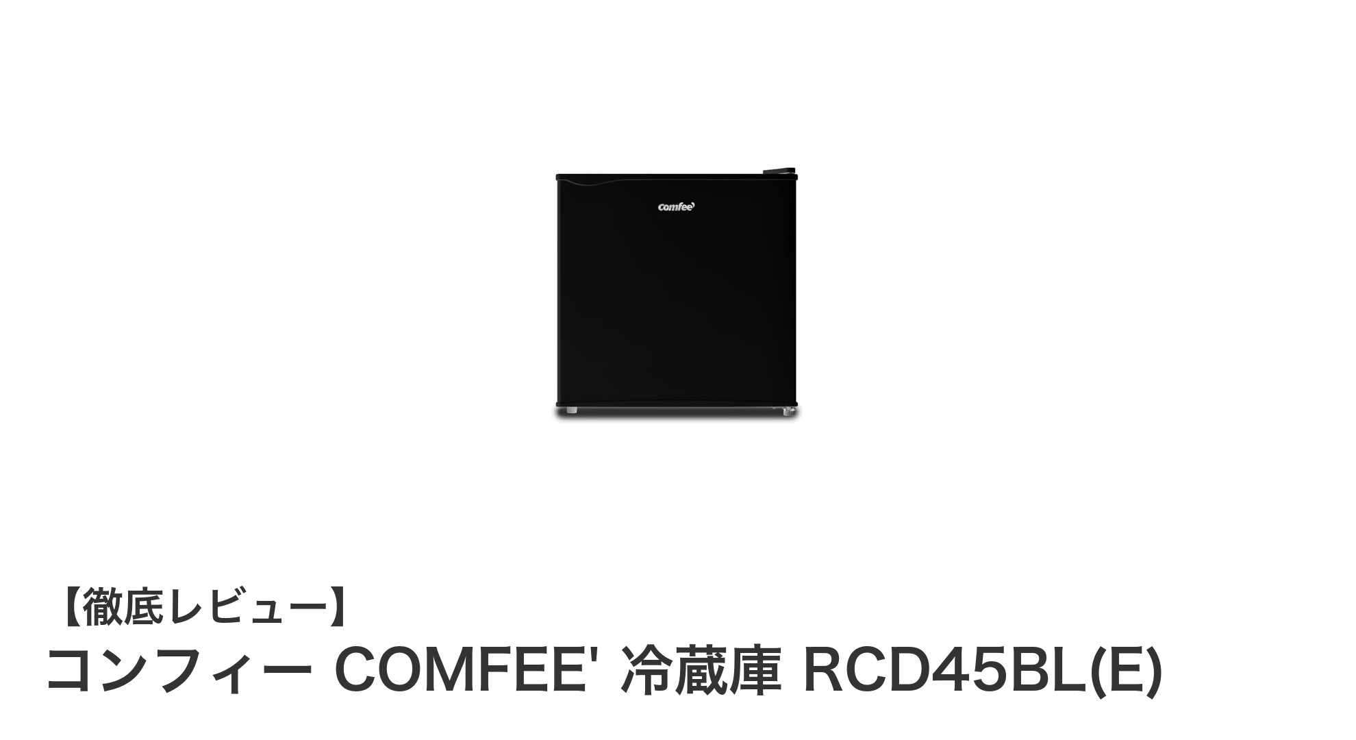 コンパクトでパワフル!コンフィー COMFEE' 冷蔵庫 RCD45BL(E)の魅力を徹底解説