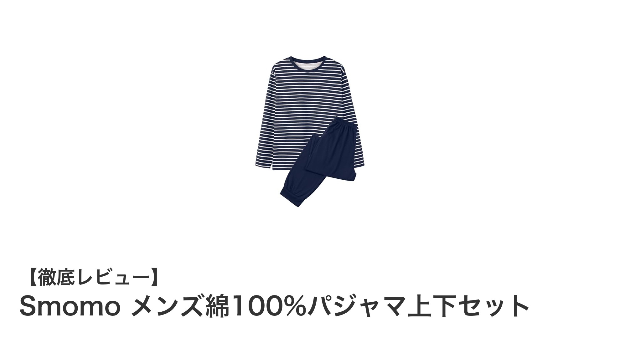 快適さを追求したSmomoのメンズ綿100%パジャマ上下セットレビュー