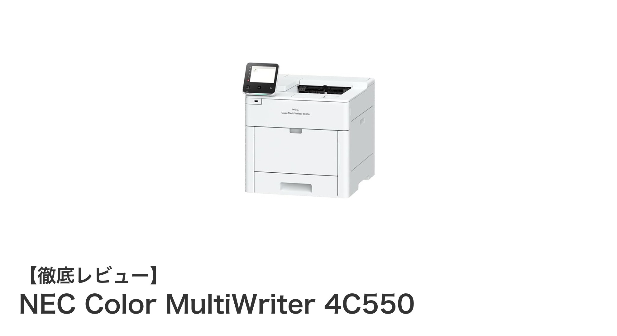 高速かつ高解像度！NEC Color MultiWriter 4C550でビジネス印刷を革新