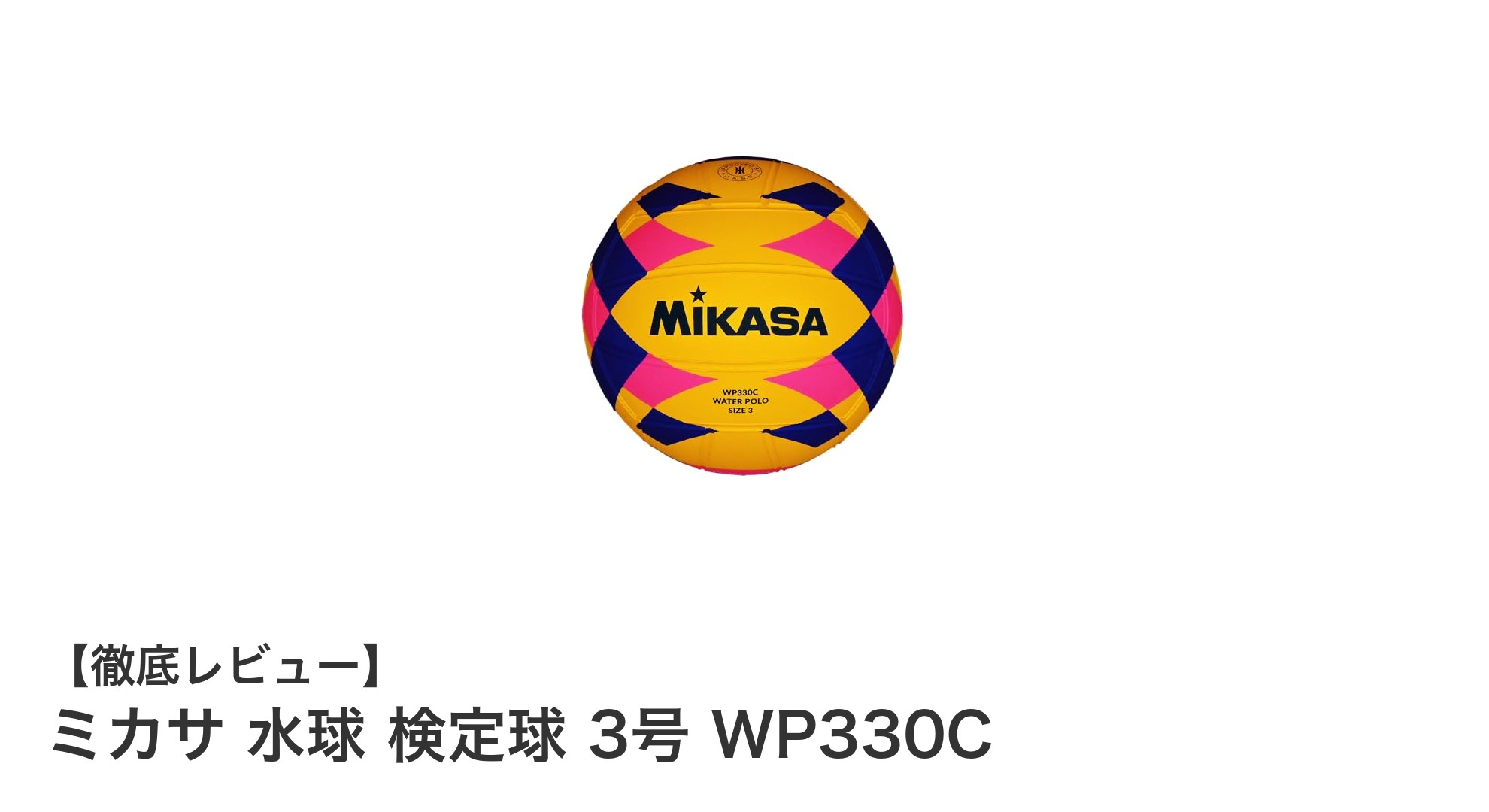 中学女子に最適!ミカサ水球検定3号WP330Cの魅力と使いやすさとは?