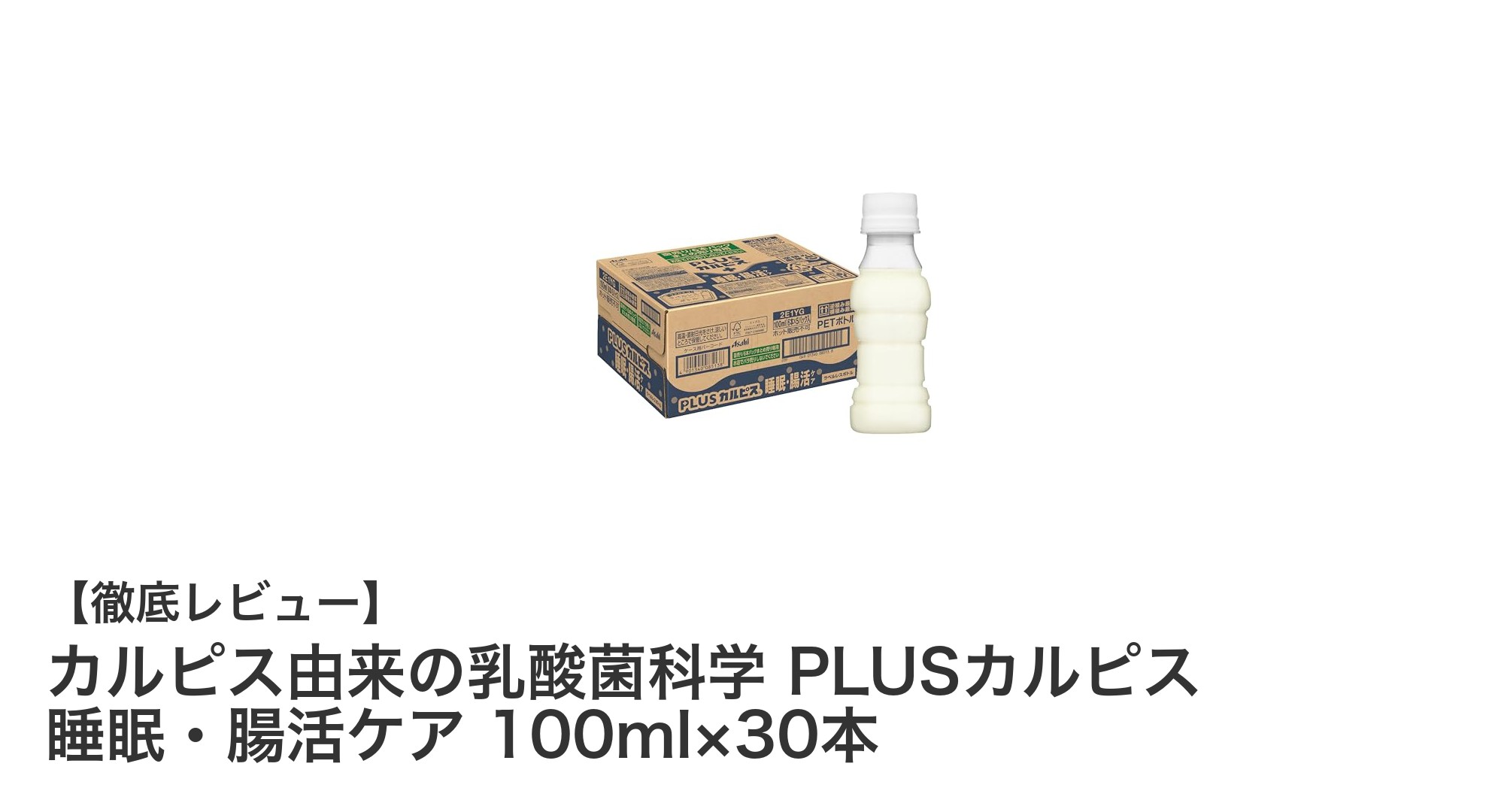 カルピス由来の乳酸菌で睡眠と腸活を同時ケア！毎日の健康習慣にPLUSカルピス