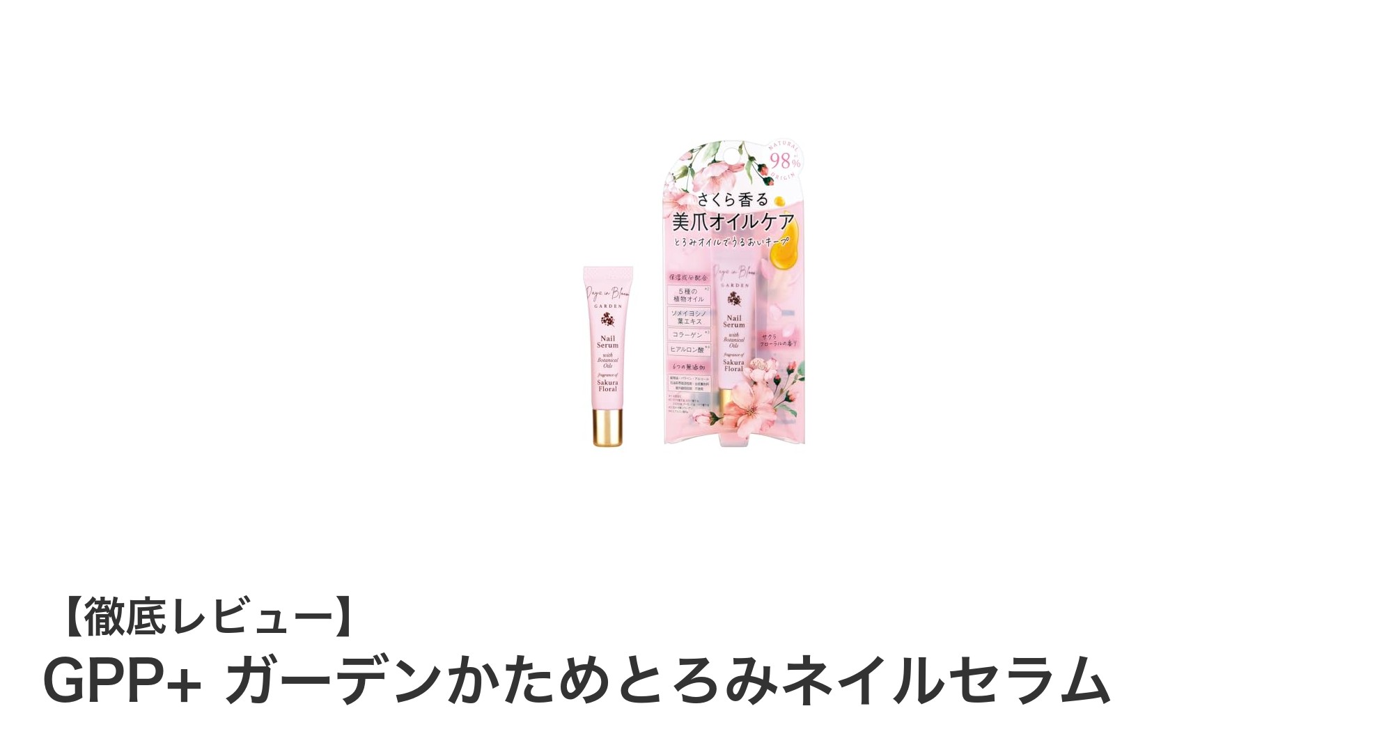 天然由来98%以上！GPP+ ガーデンかためとろみネイルセラムで手元美人に
