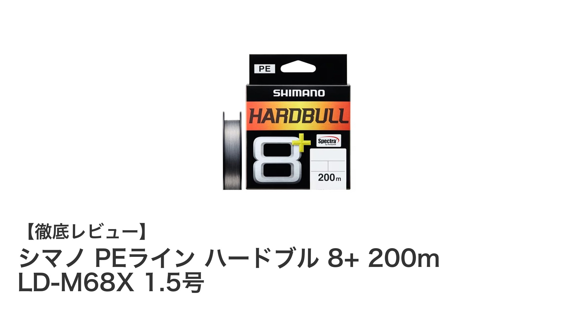 シマノ PEライン ハードブル 8+ 200m LD-M68X 1.5号で高強度釣りを実現！