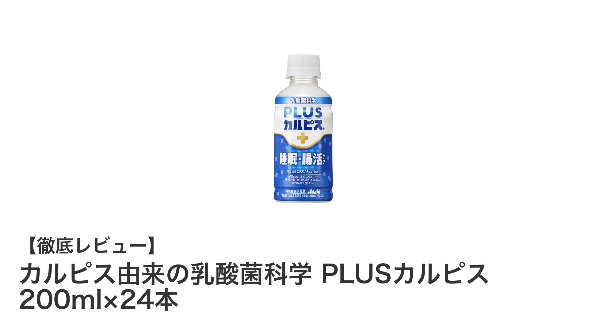睡眠の質と腸内環境をサポート！カルピス由来の乳酸菌科学 PLUSカルピスの魅力