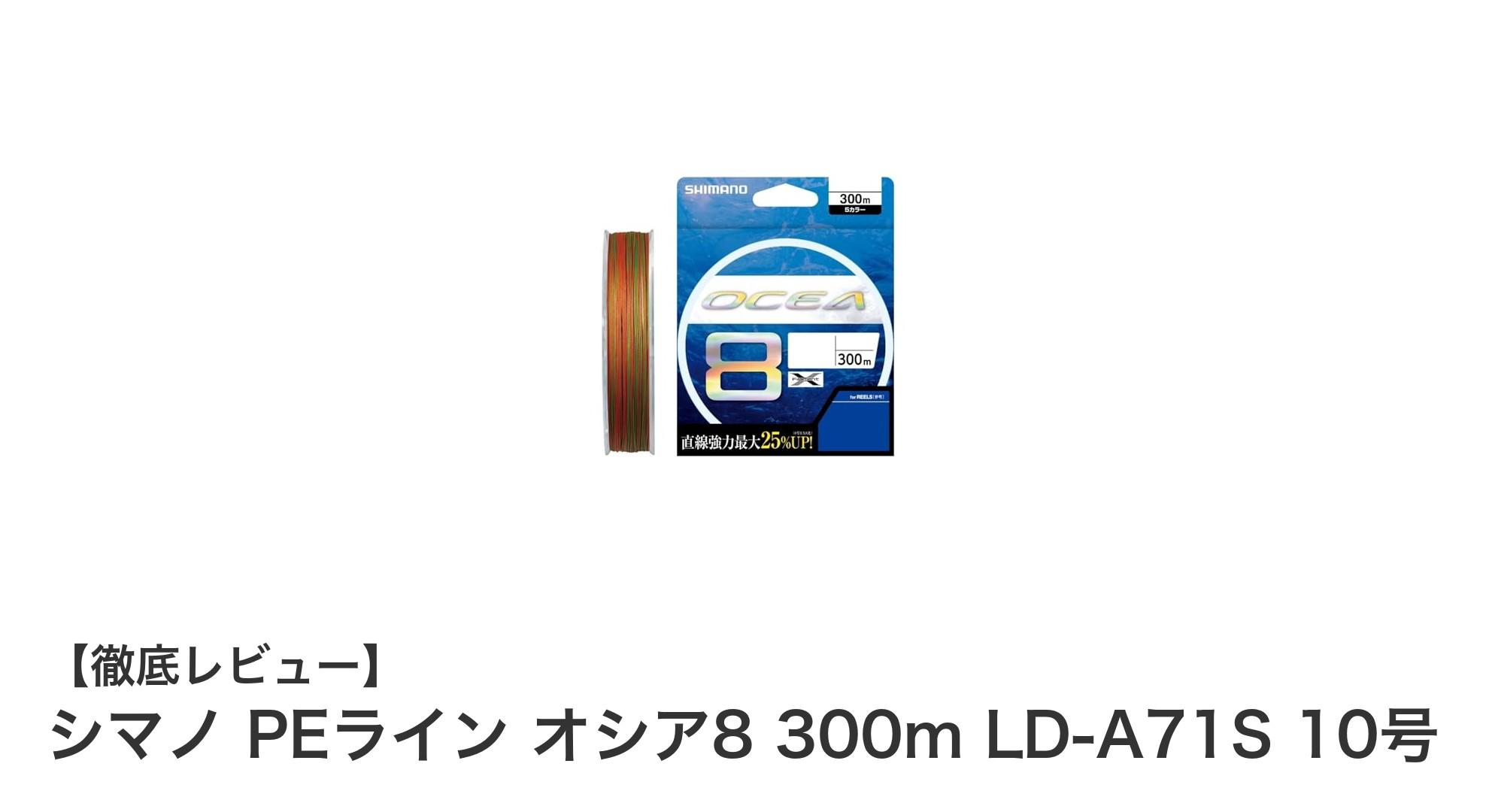 シマノ PEライン オシア8 300m LD-A71S 10号で釣りの実力を最大化！耐久性と視認性を兼ね備えた高性能PEライン