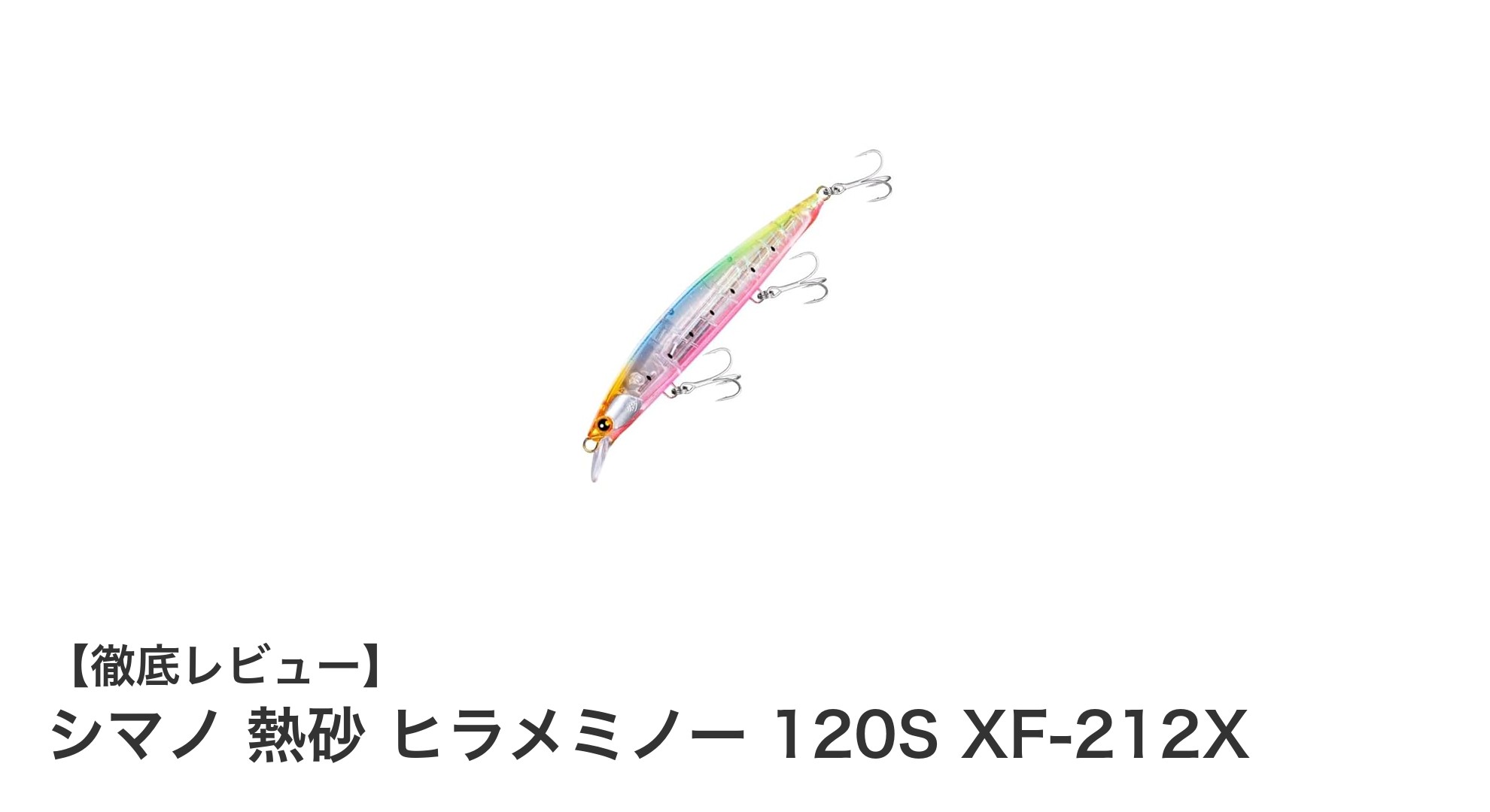 サーフヒラメ攻略に最適!シマノ熱砂ヒラメミノー120Sの魅力とは?