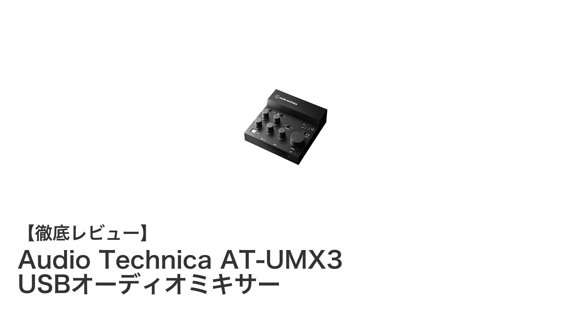 Audio Technica AT-UMX3 USBオーディオミキサーで簡単＆高音質な録音環境を実現！