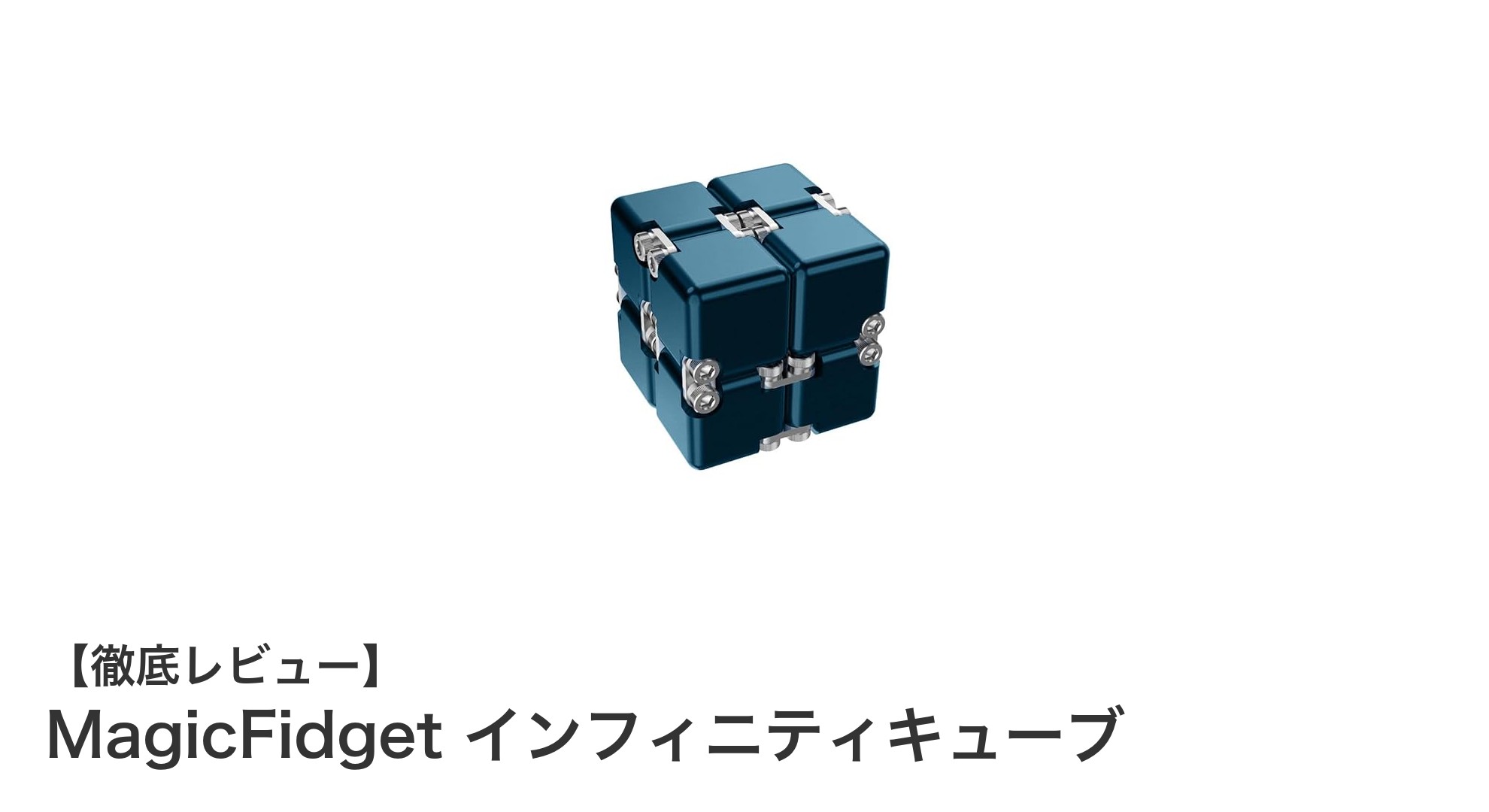 滑らかな回転と高耐久性を誇るMagicFidgetインフィニティキューブの魅力とは？