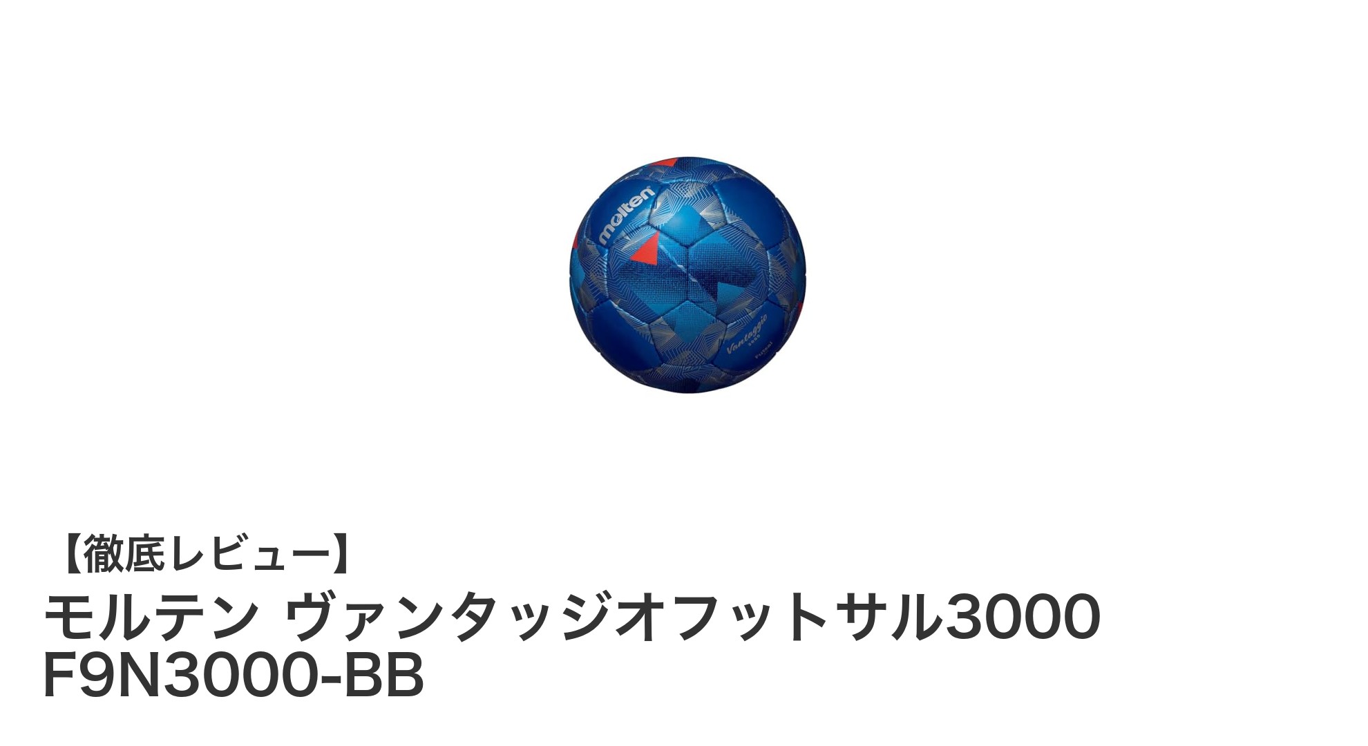 耐久性と公式認定を兼ね備えた中学生以上向けフットサルボール「モルテン ヴァンタッジオフットサル3000」レビュー