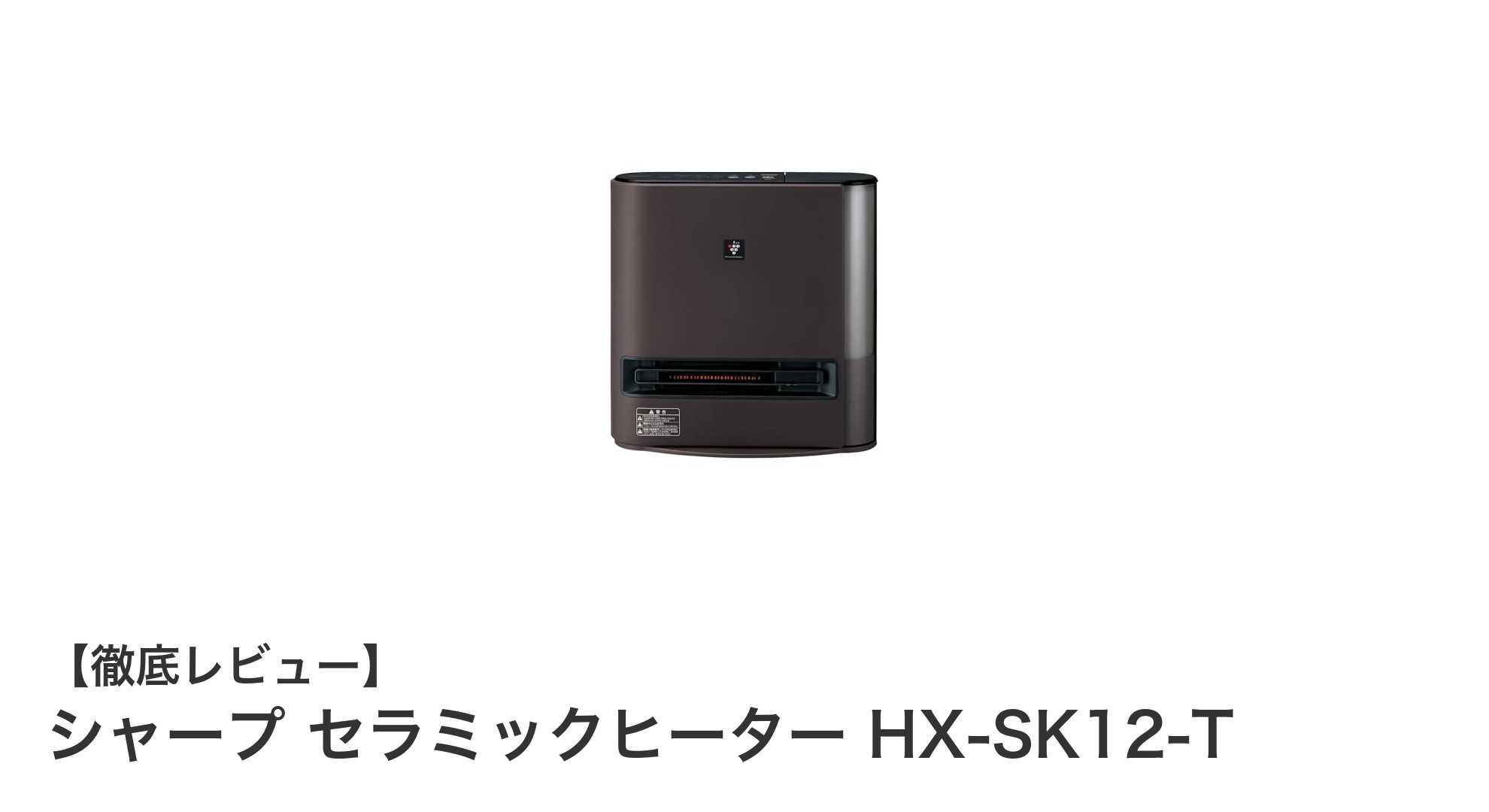 シャープ セラミックヒーター HX-SK12-Tで快適な冬を手に入れよう!加湿・空気清浄機能付きの多機能ヒーター