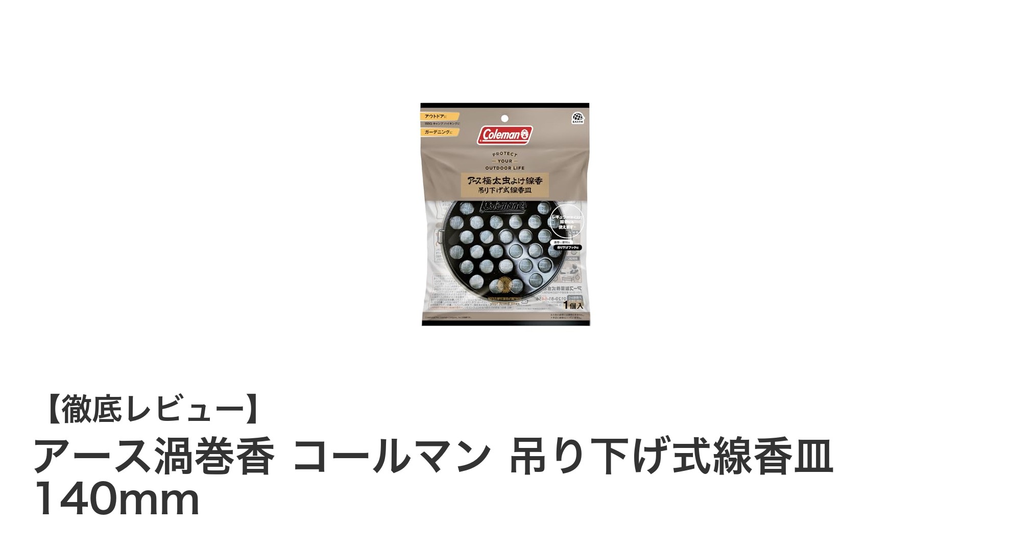 アウトドアに最適!アース渦巻香とコールマンの吊り下げ式蚊取り線香皿の魅力