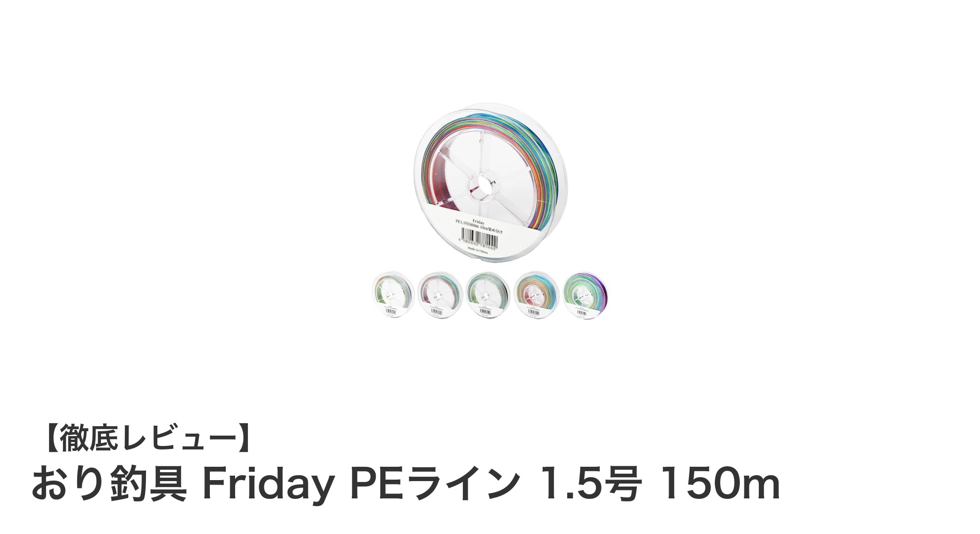 コスパ抜群!おり釣具 Friday PEライン 1.5号 150mで船釣りを快適に楽しもう