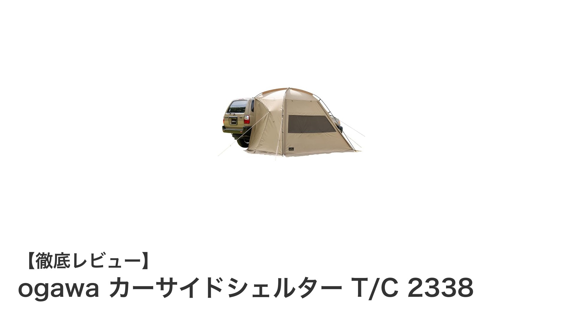 多彩なアウトドアに最適！ogawa カーサイドシェルター T/C 2338の魅力を徹底解説