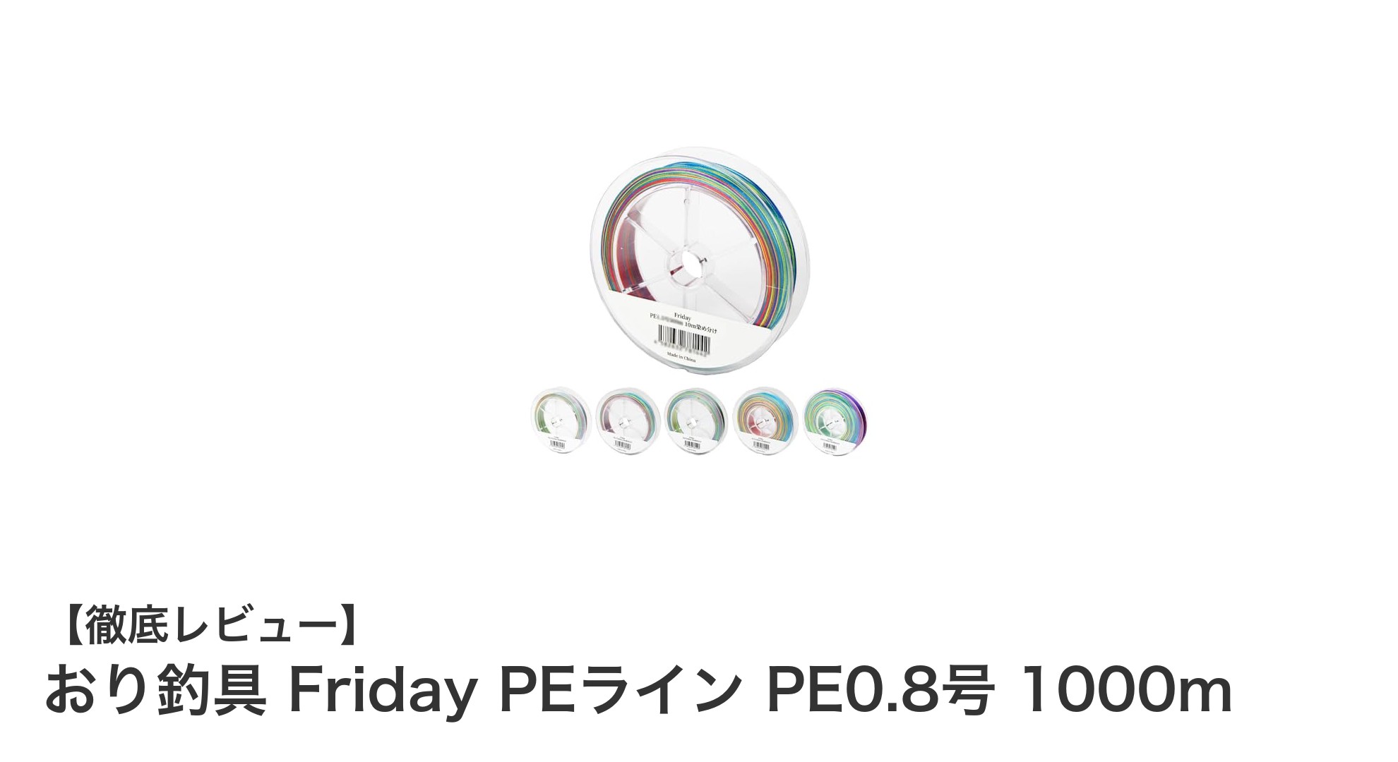 コスパ抜群!おり釣具 Friday PEライン PE0.8号 1000mの魅力に迫る