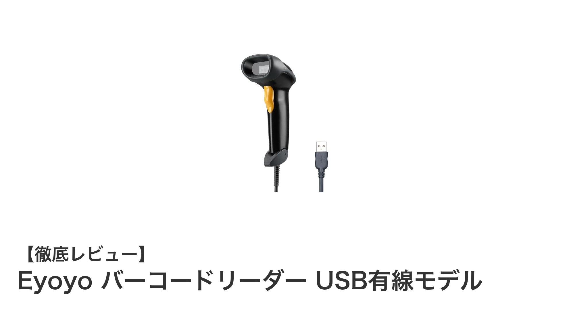 高性能Eyoyoバーコードリーダーで業務効率アップ!USB有線モデルの魅力とは?
