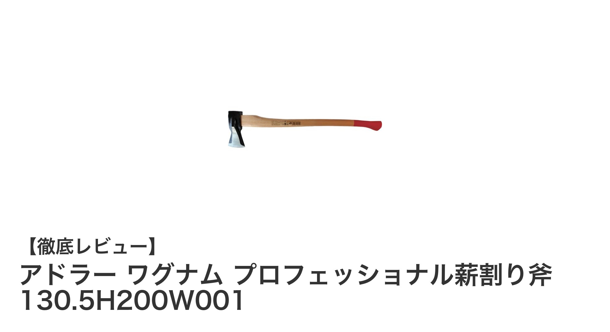 プロ仕様の薪割り斧「アドラー ワグナム 130.5H200W001」で快適な薪割り体験を!